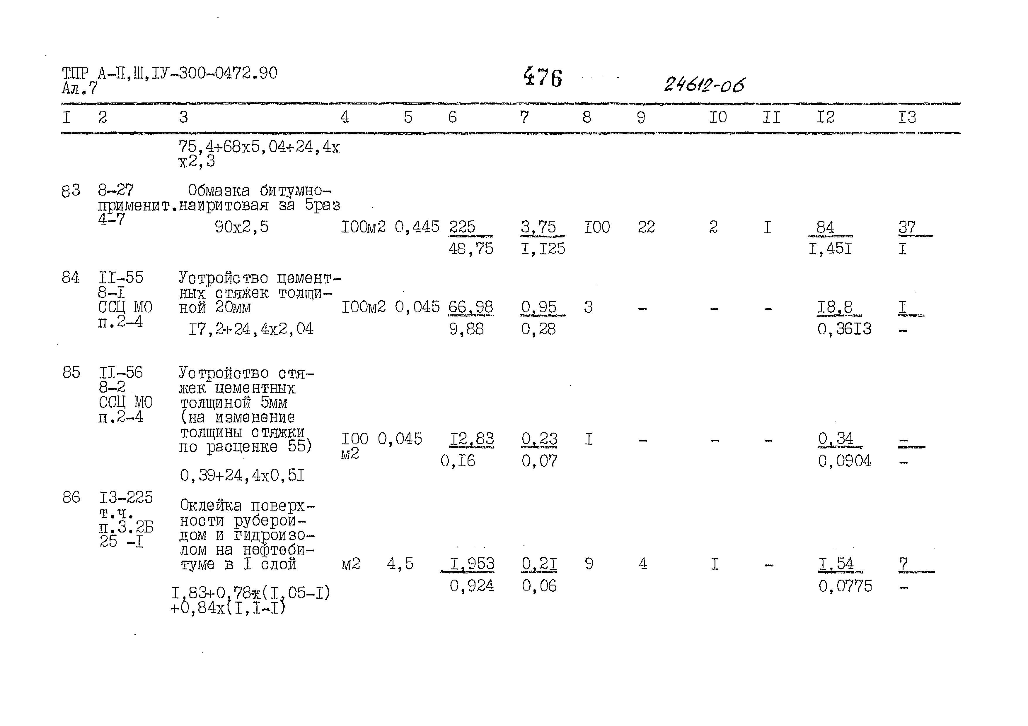 Типовые проектные решения А-II,III,IV-300-0472.90