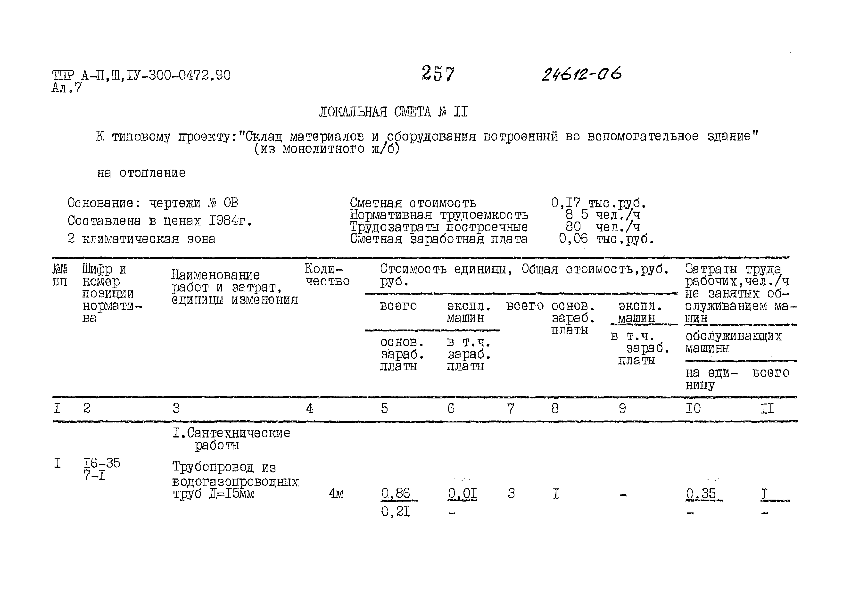 Типовые проектные решения А-II,III,IV-300-0472.90