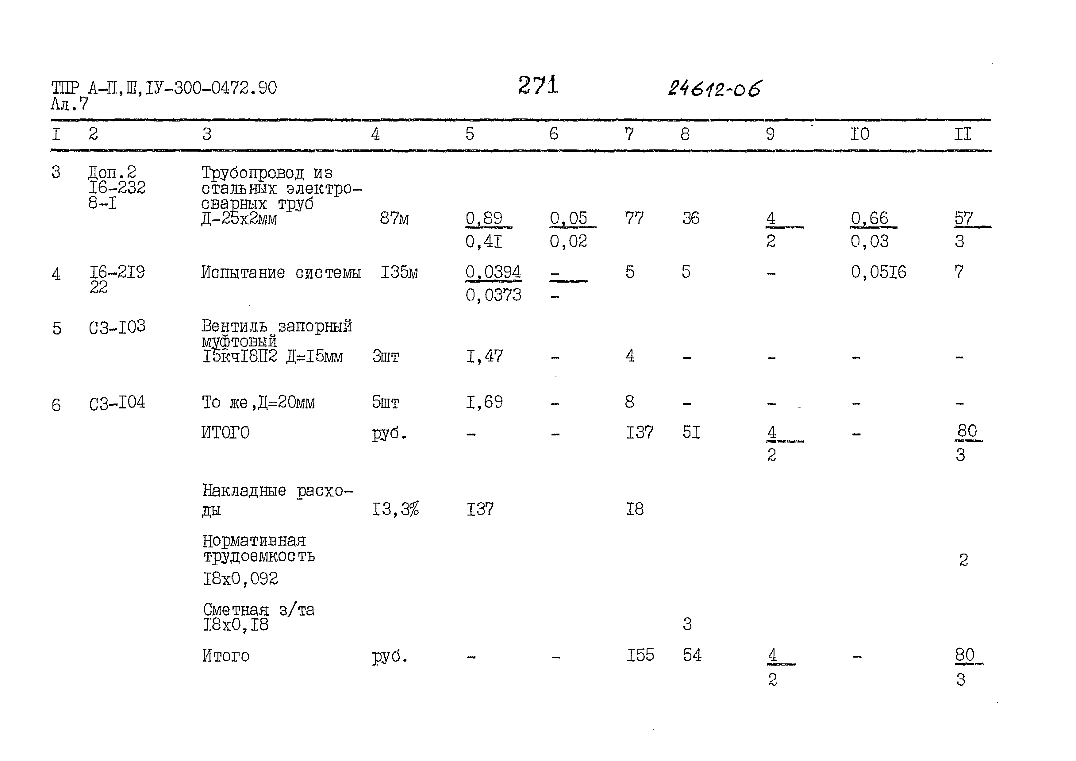 Типовые проектные решения А-II,III,IV-300-0472.90