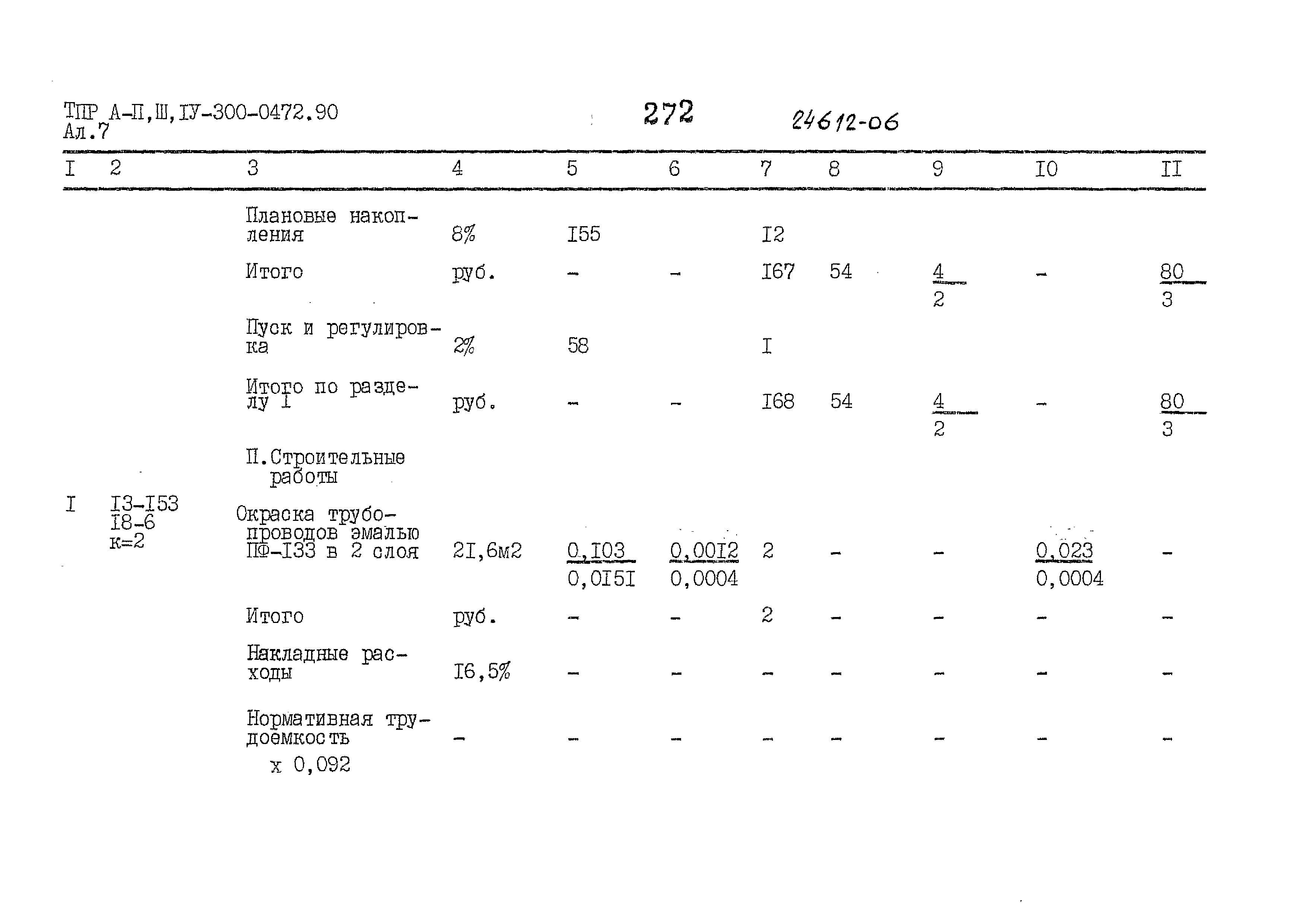 Типовые проектные решения А-II,III,IV-300-0472.90