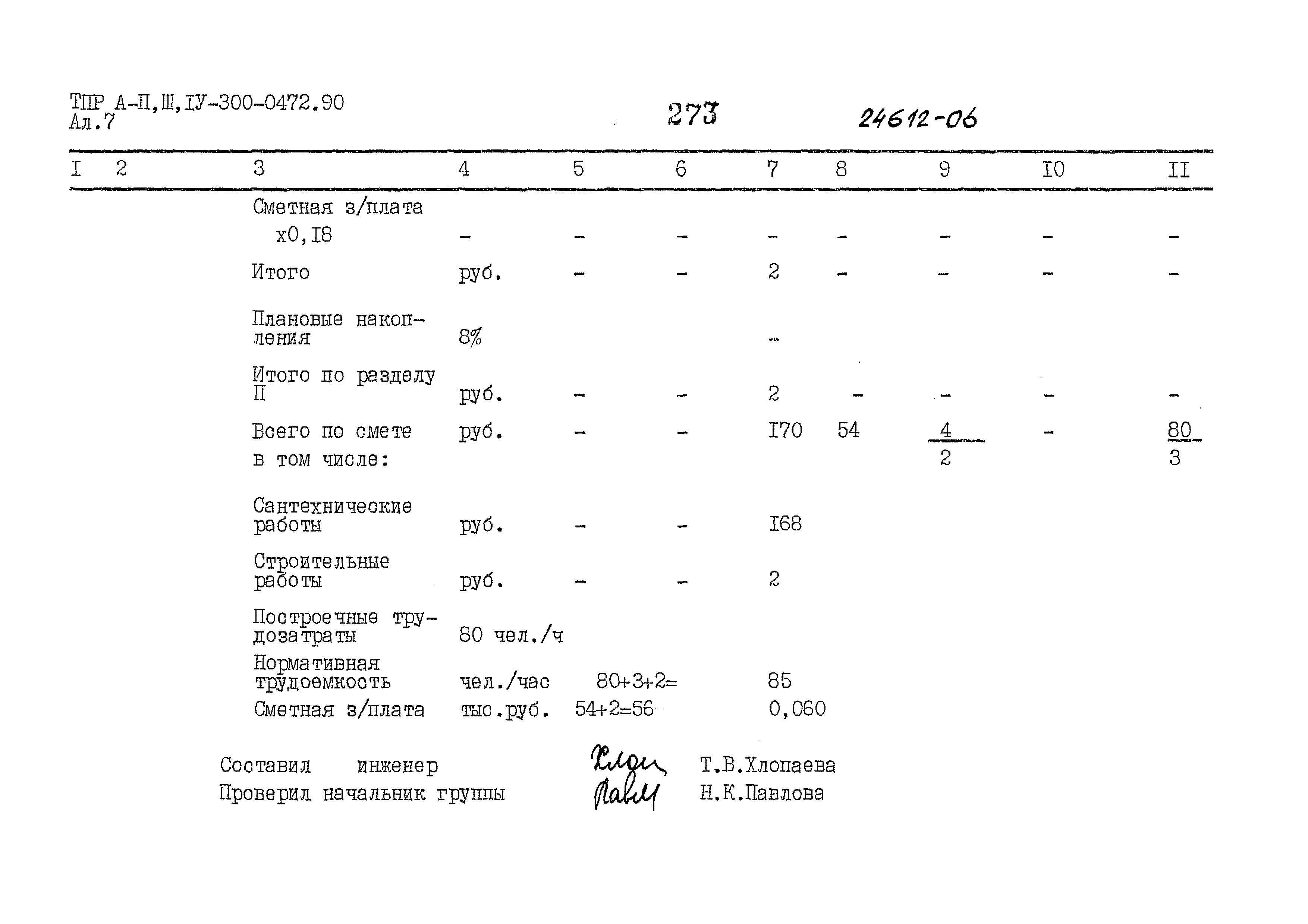 Типовые проектные решения А-II,III,IV-300-0472.90