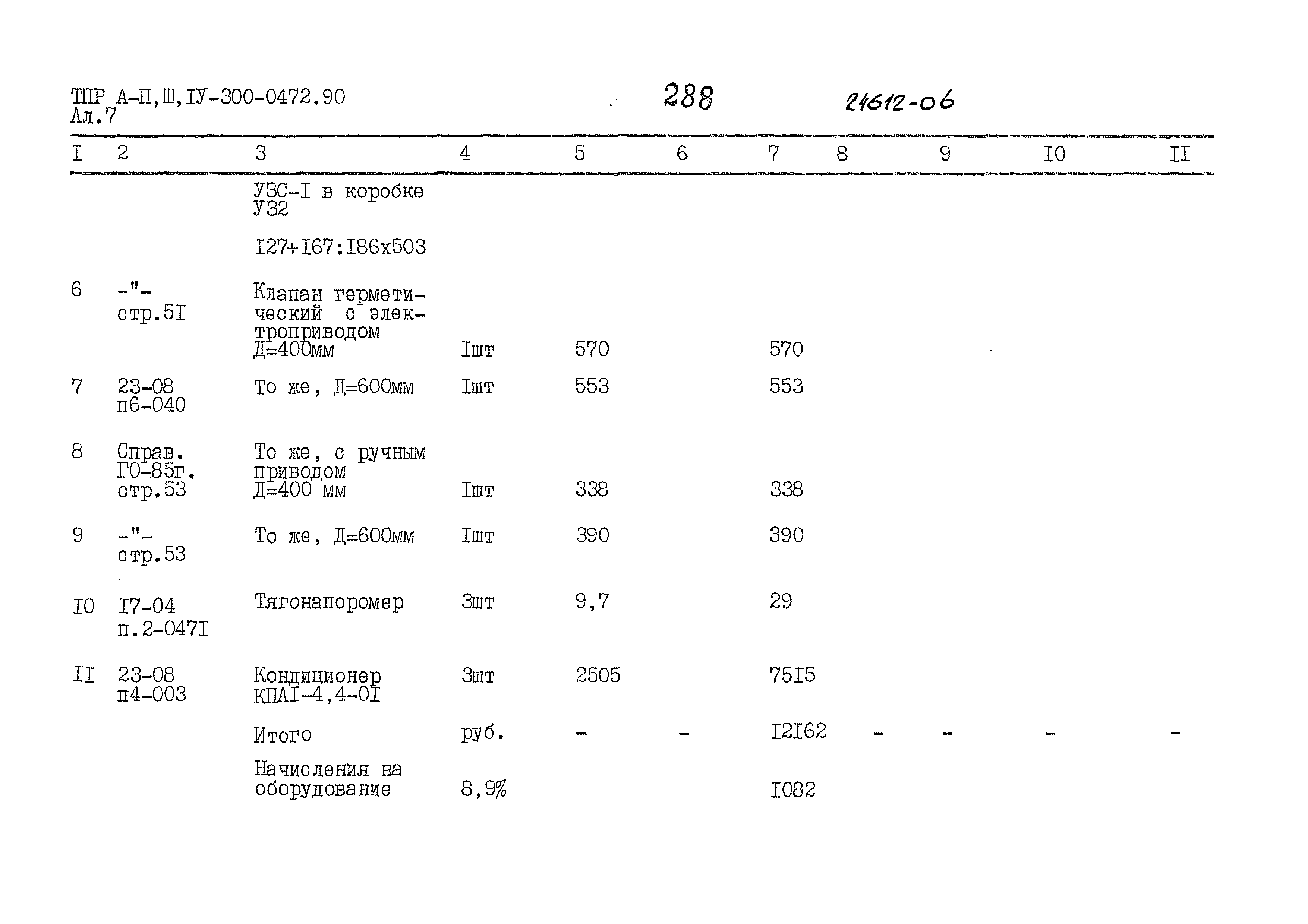 Типовые проектные решения А-II,III,IV-300-0472.90