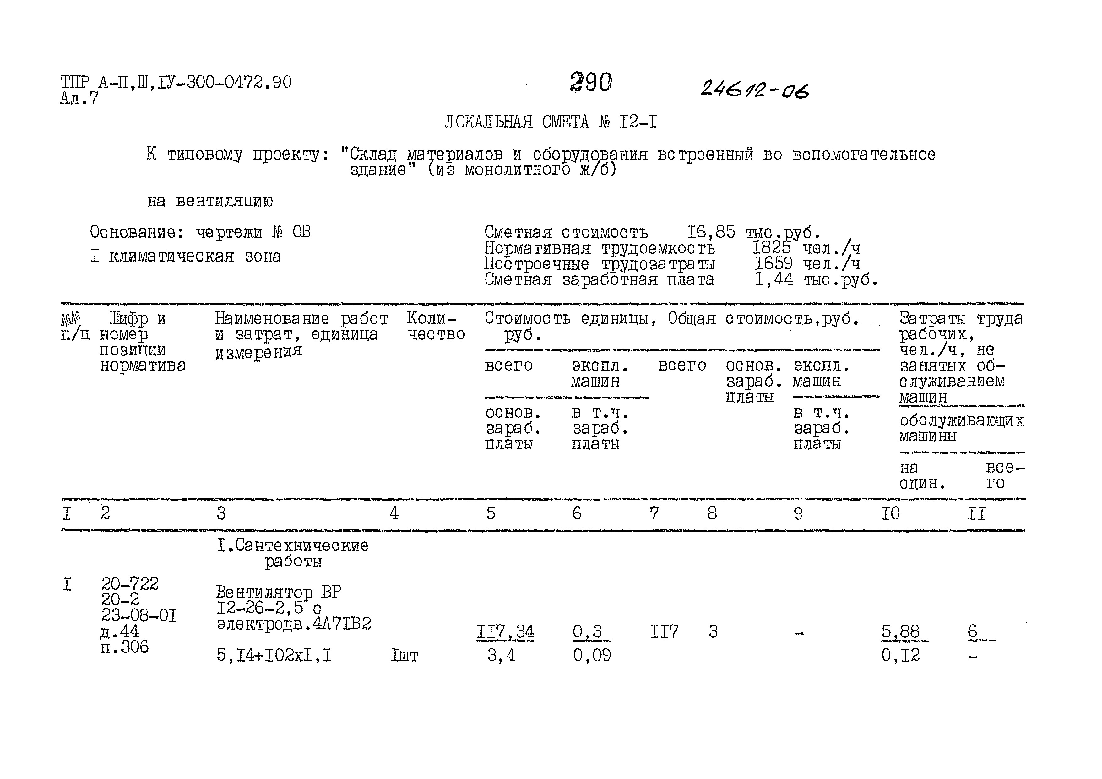 Типовые проектные решения А-II,III,IV-300-0472.90