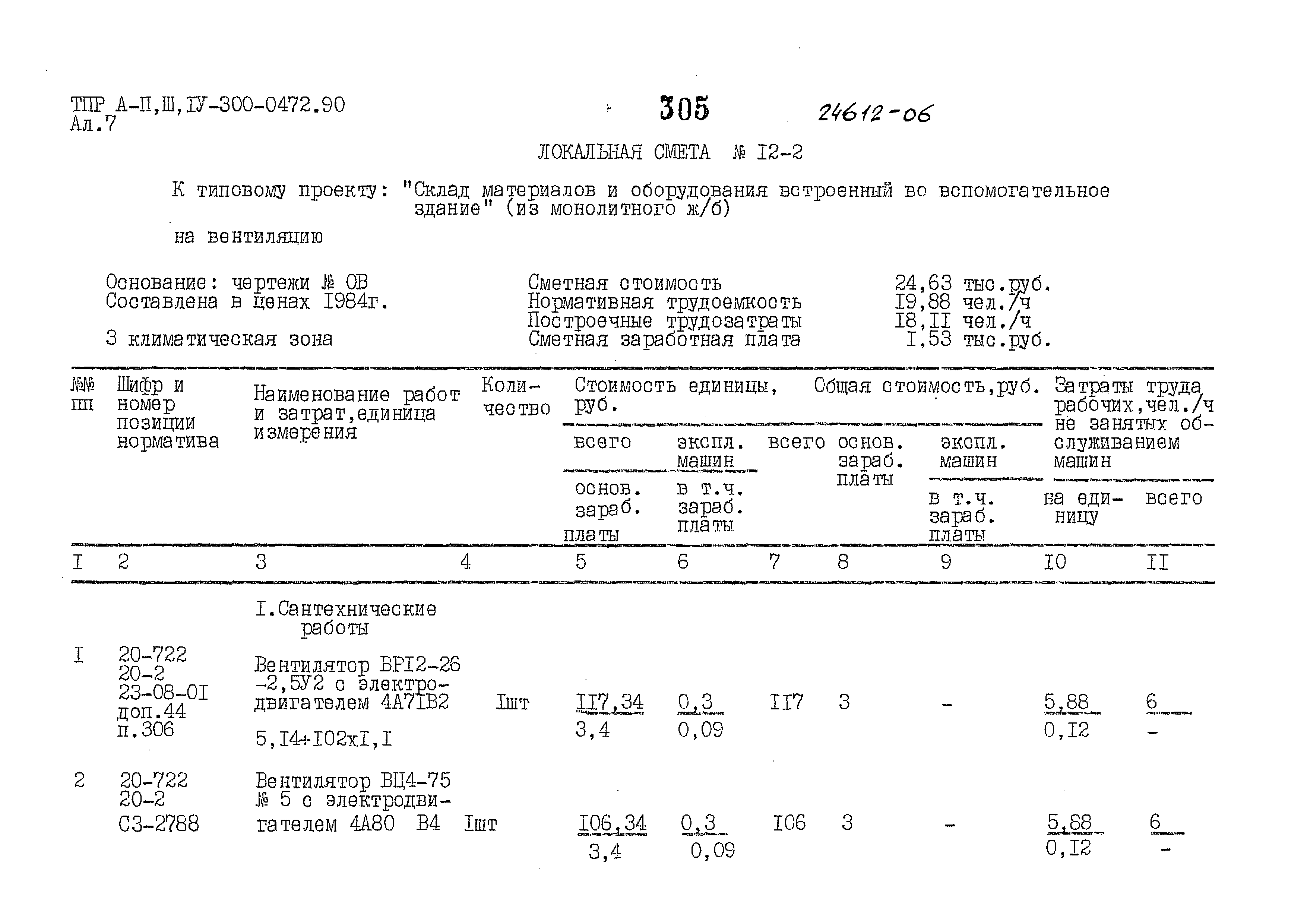 Типовые проектные решения А-II,III,IV-300-0472.90