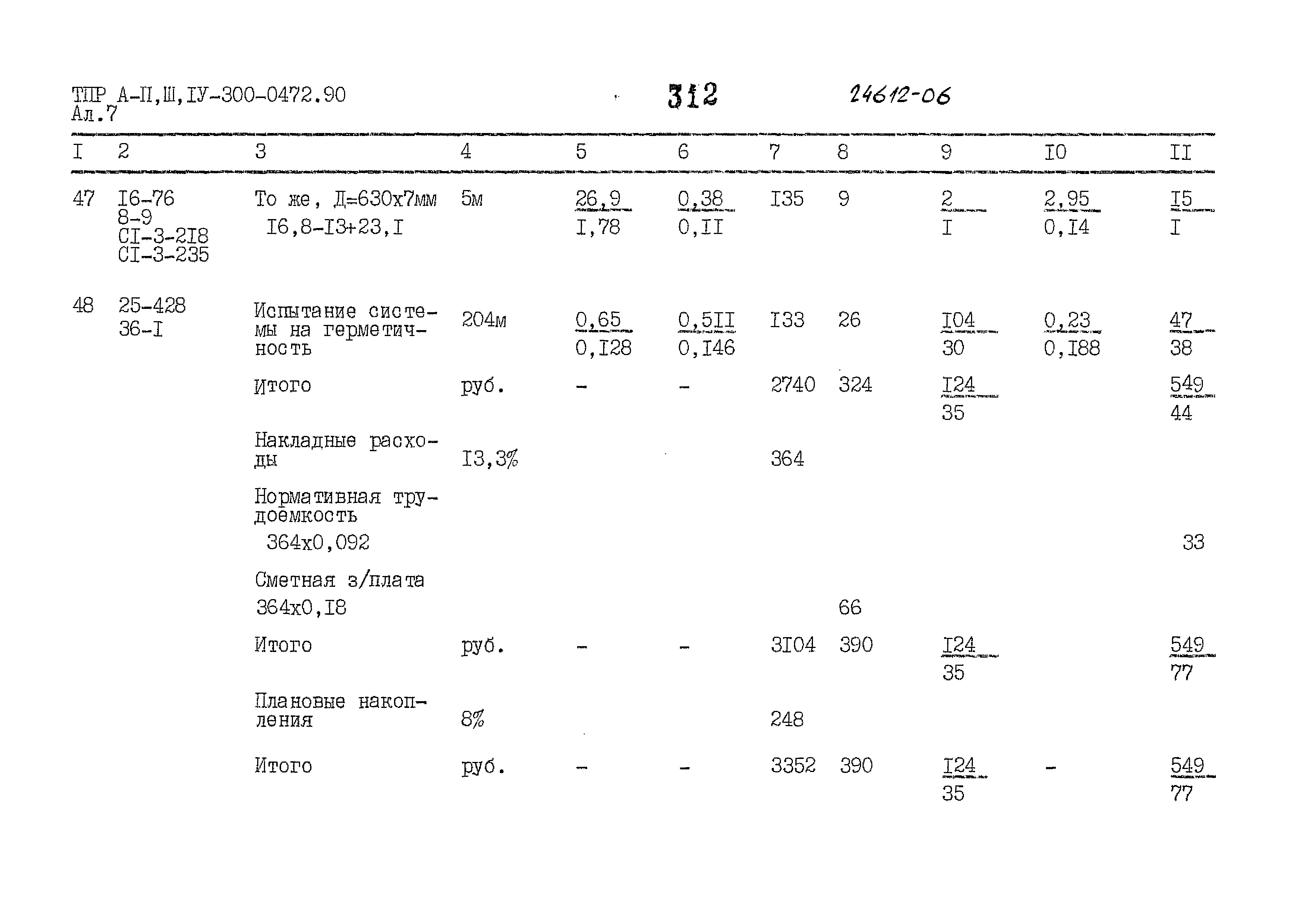 Типовые проектные решения А-II,III,IV-300-0472.90