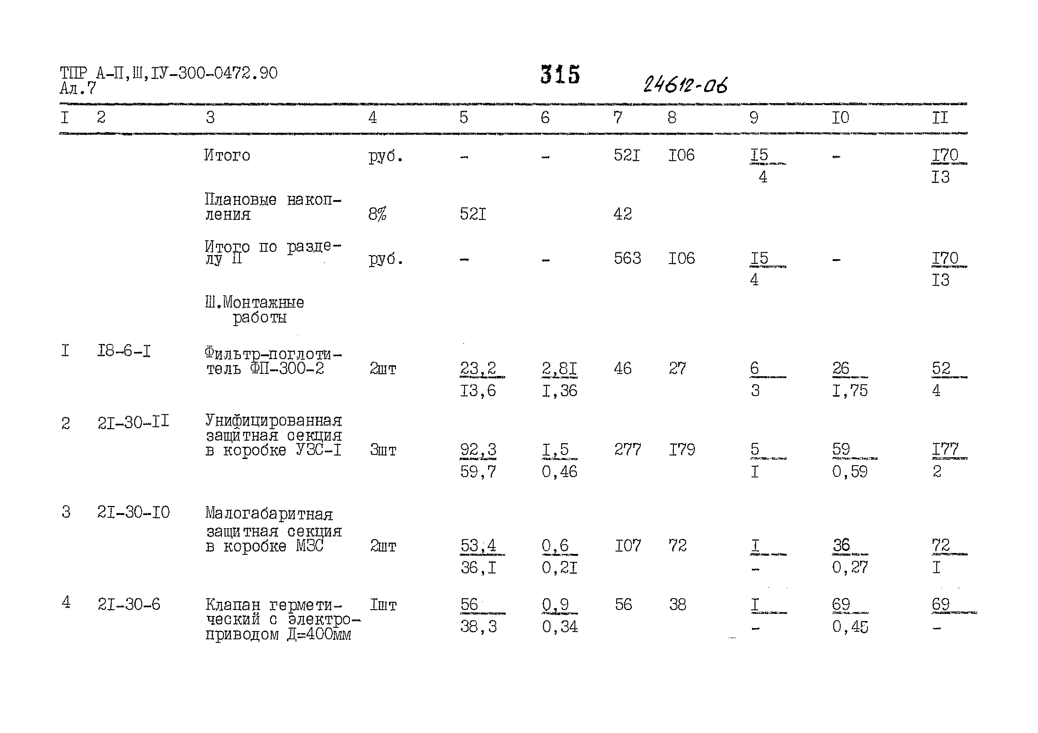 Типовые проектные решения А-II,III,IV-300-0472.90