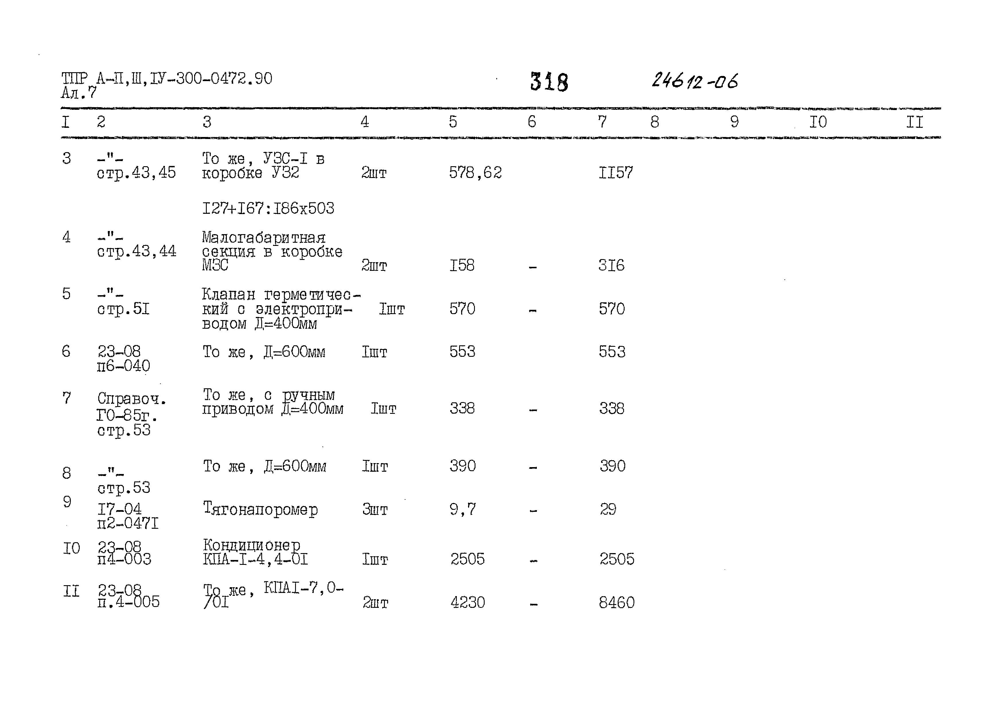 Типовые проектные решения А-II,III,IV-300-0472.90