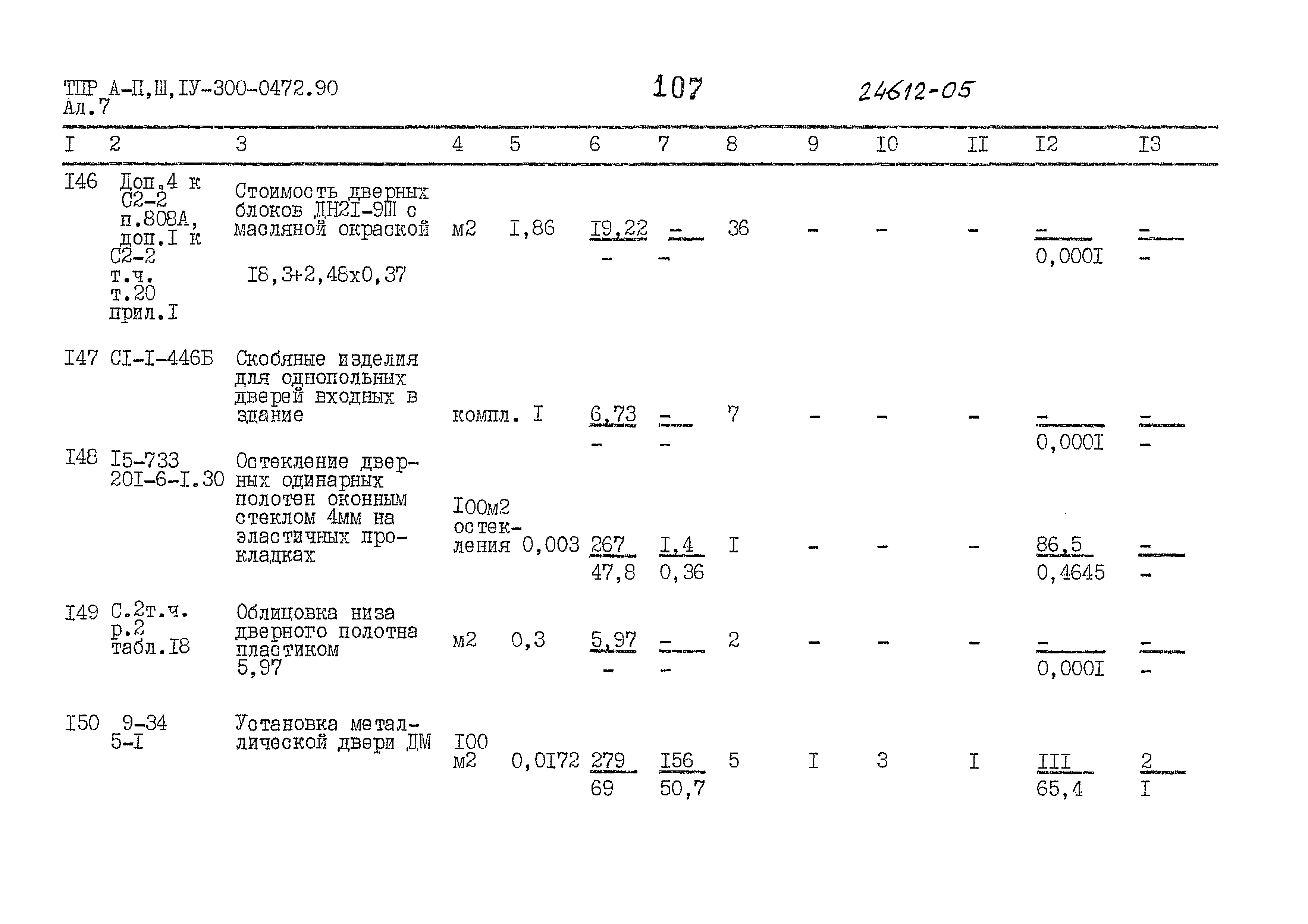 Типовые проектные решения А-II,III,IV-300-0472.90