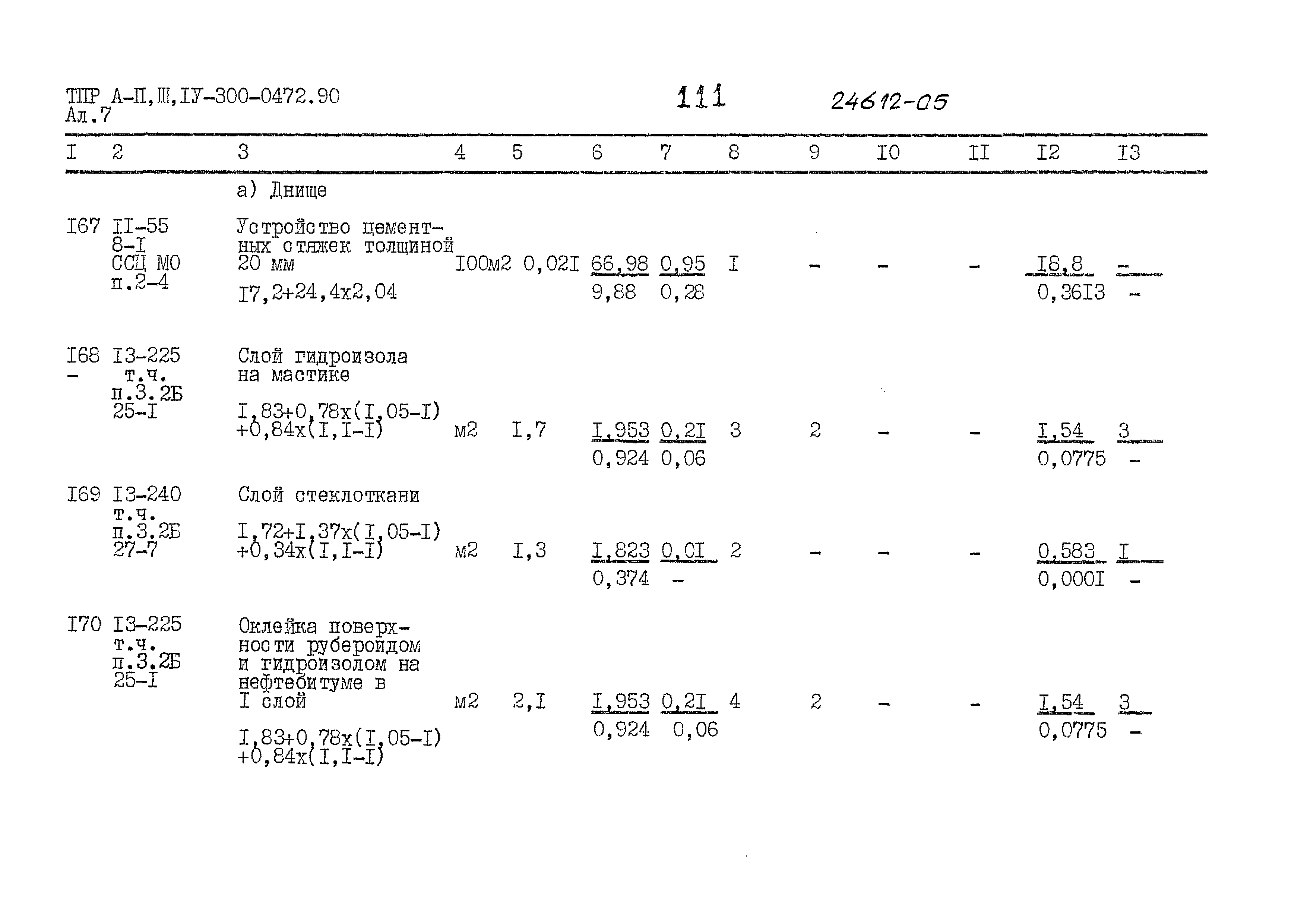 Типовые проектные решения А-II,III,IV-300-0472.90