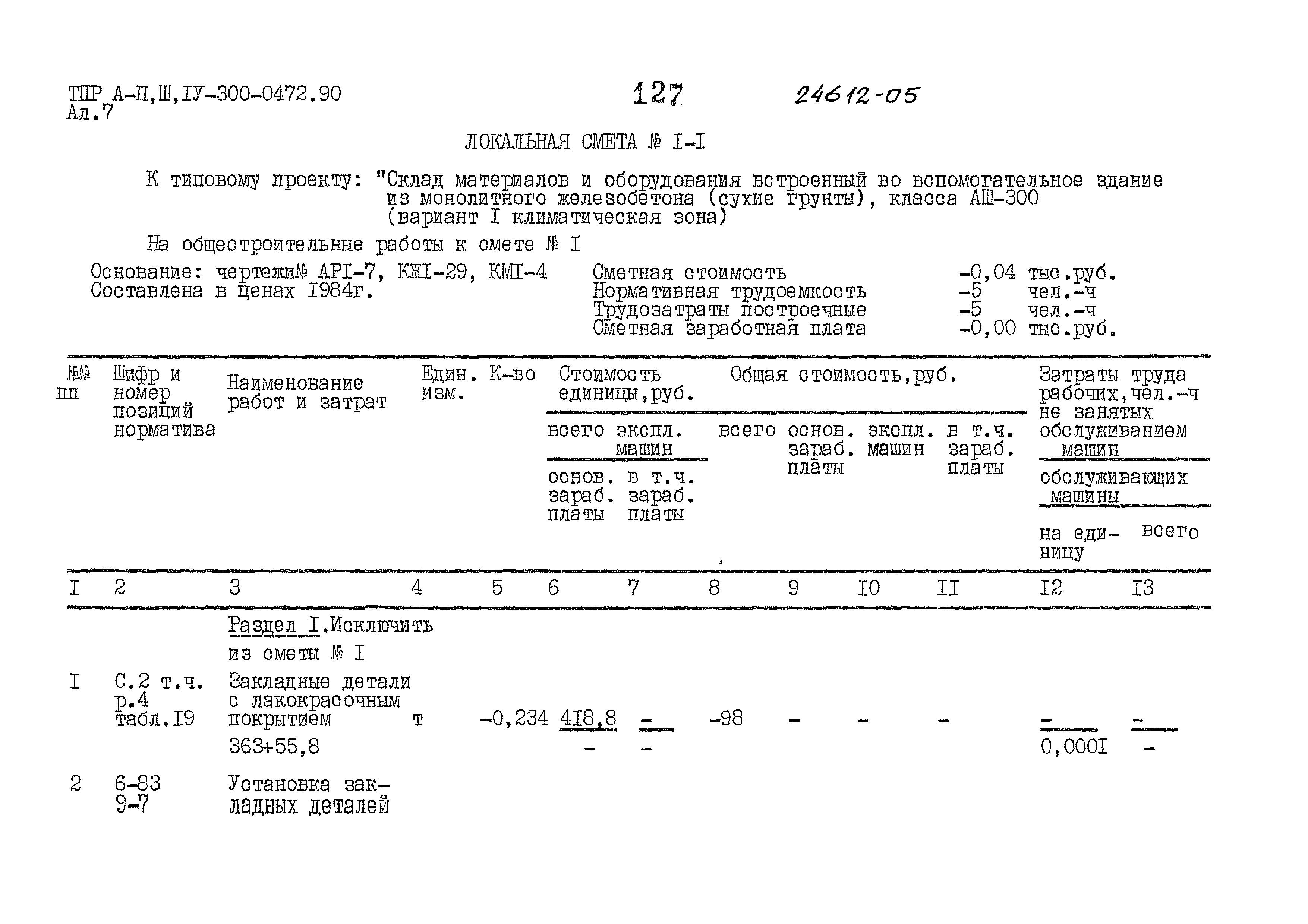 Типовые проектные решения А-II,III,IV-300-0472.90