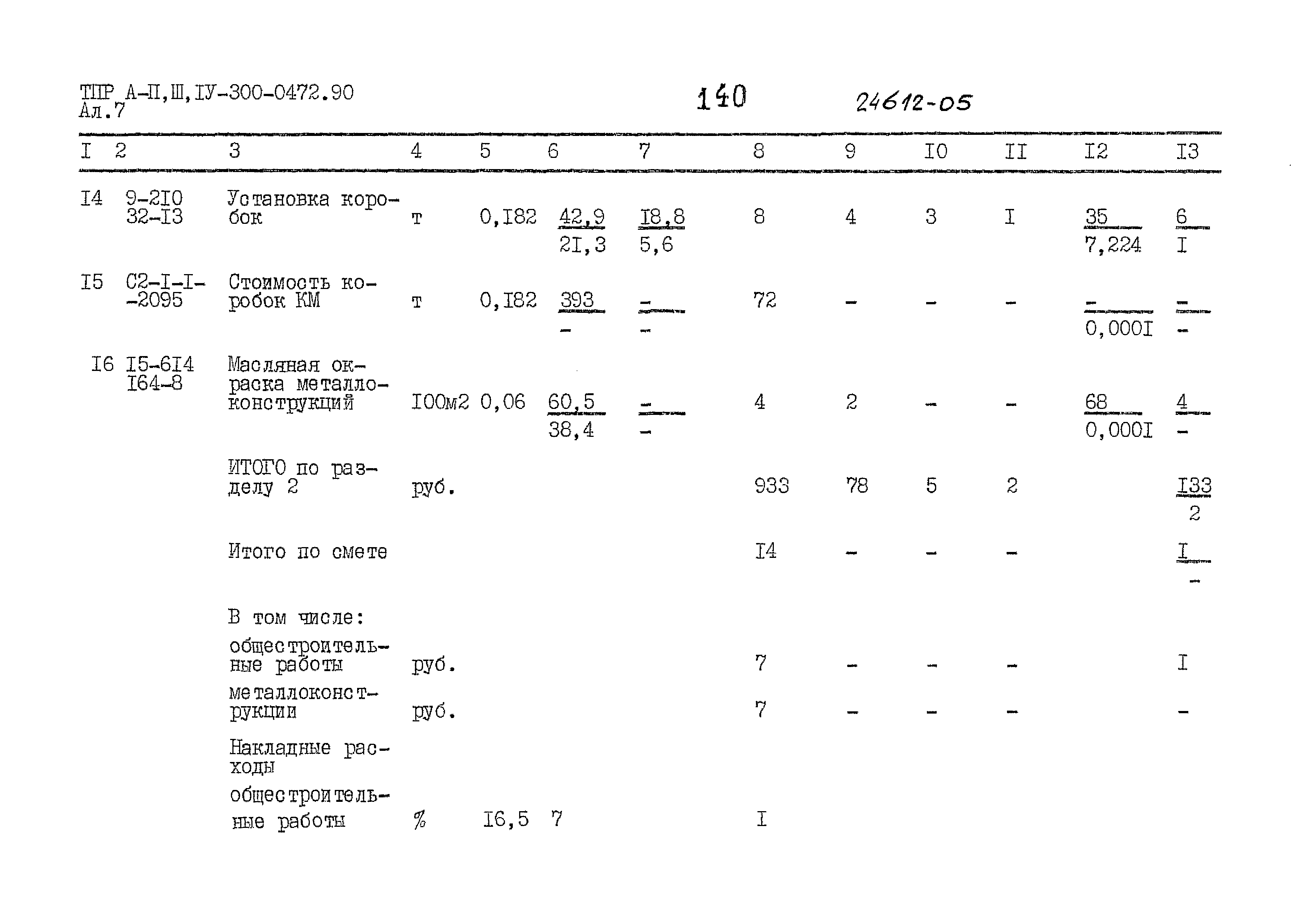 Типовые проектные решения А-II,III,IV-300-0472.90