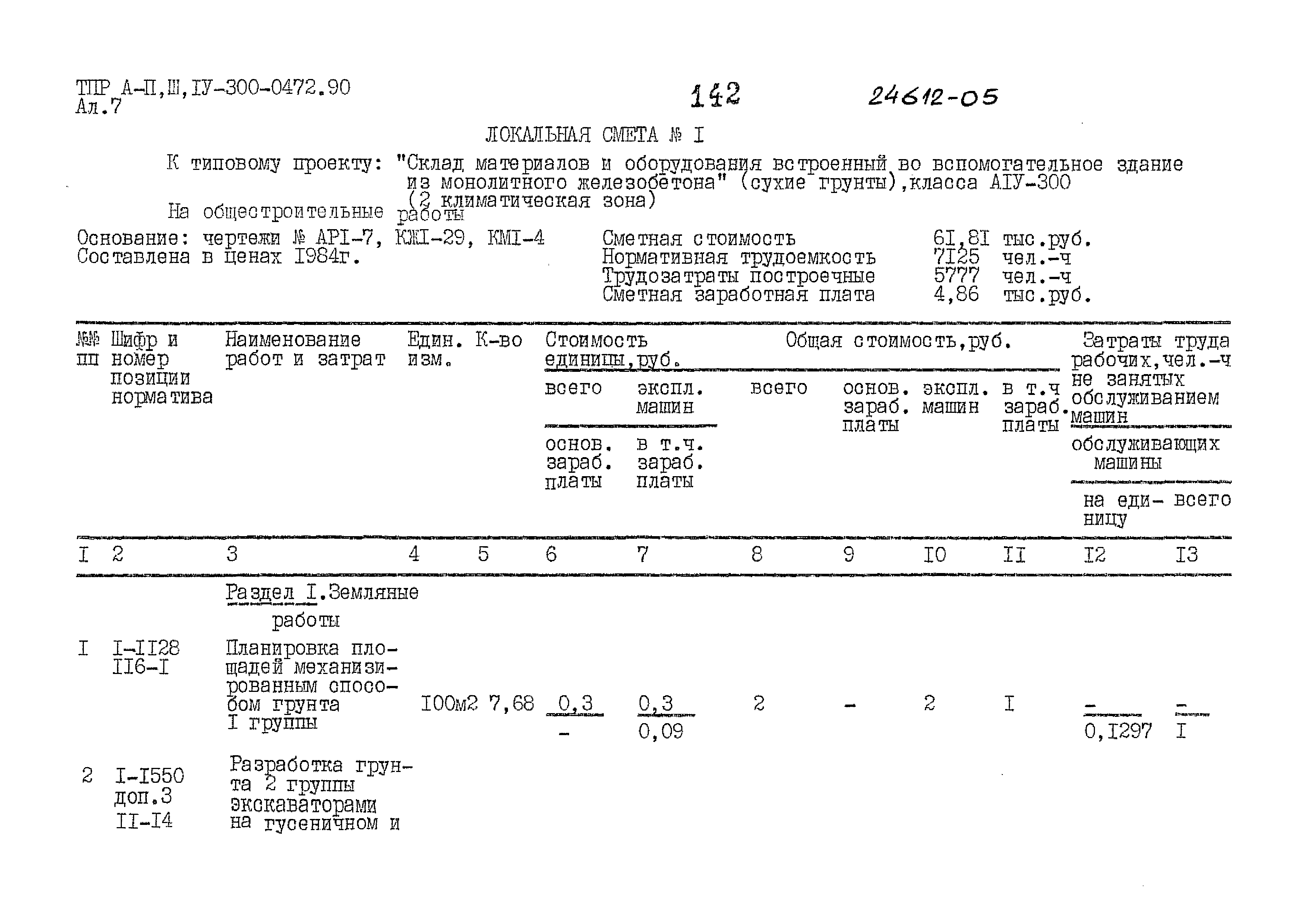 Типовые проектные решения А-II,III,IV-300-0472.90