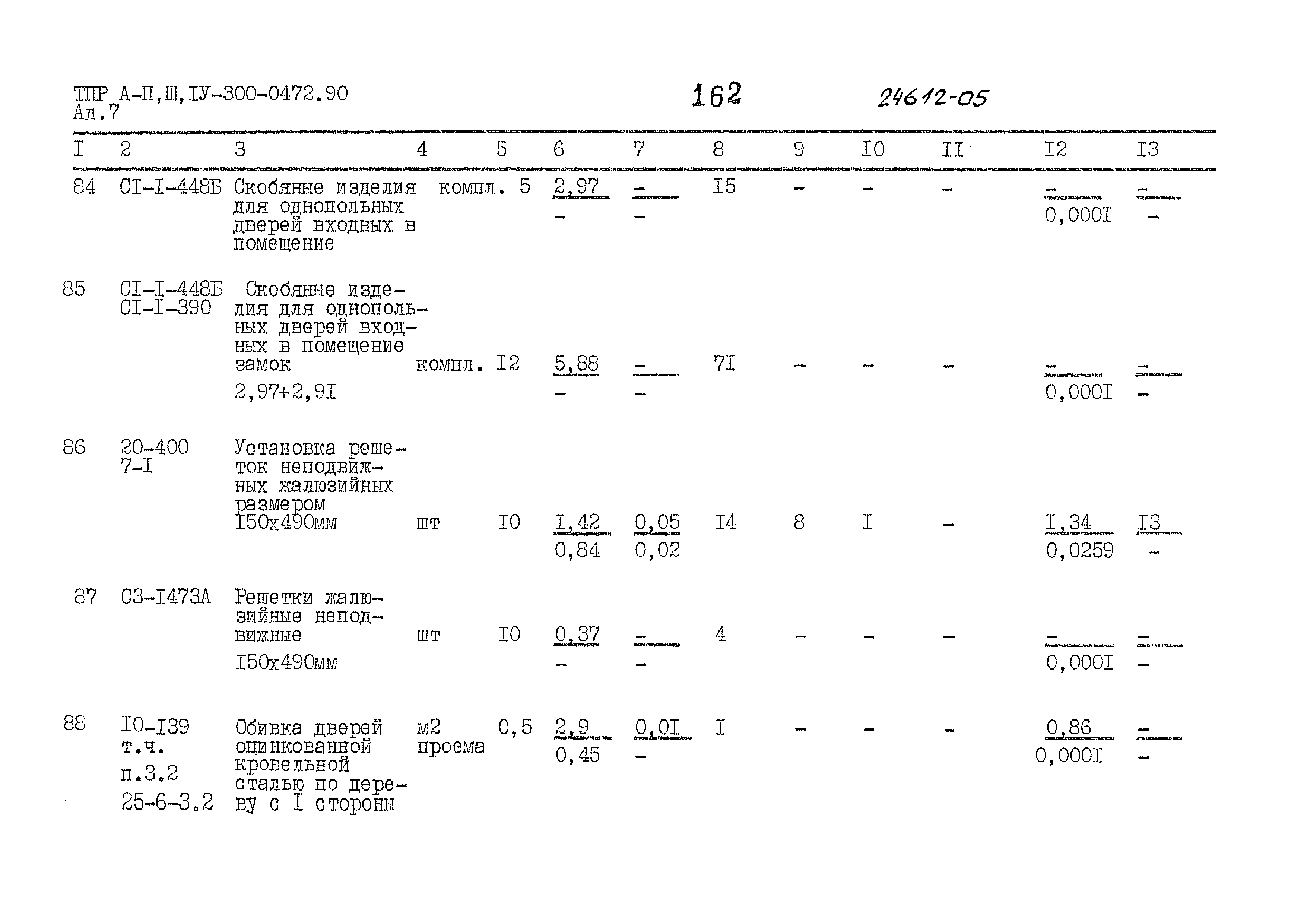 Типовые проектные решения А-II,III,IV-300-0472.90