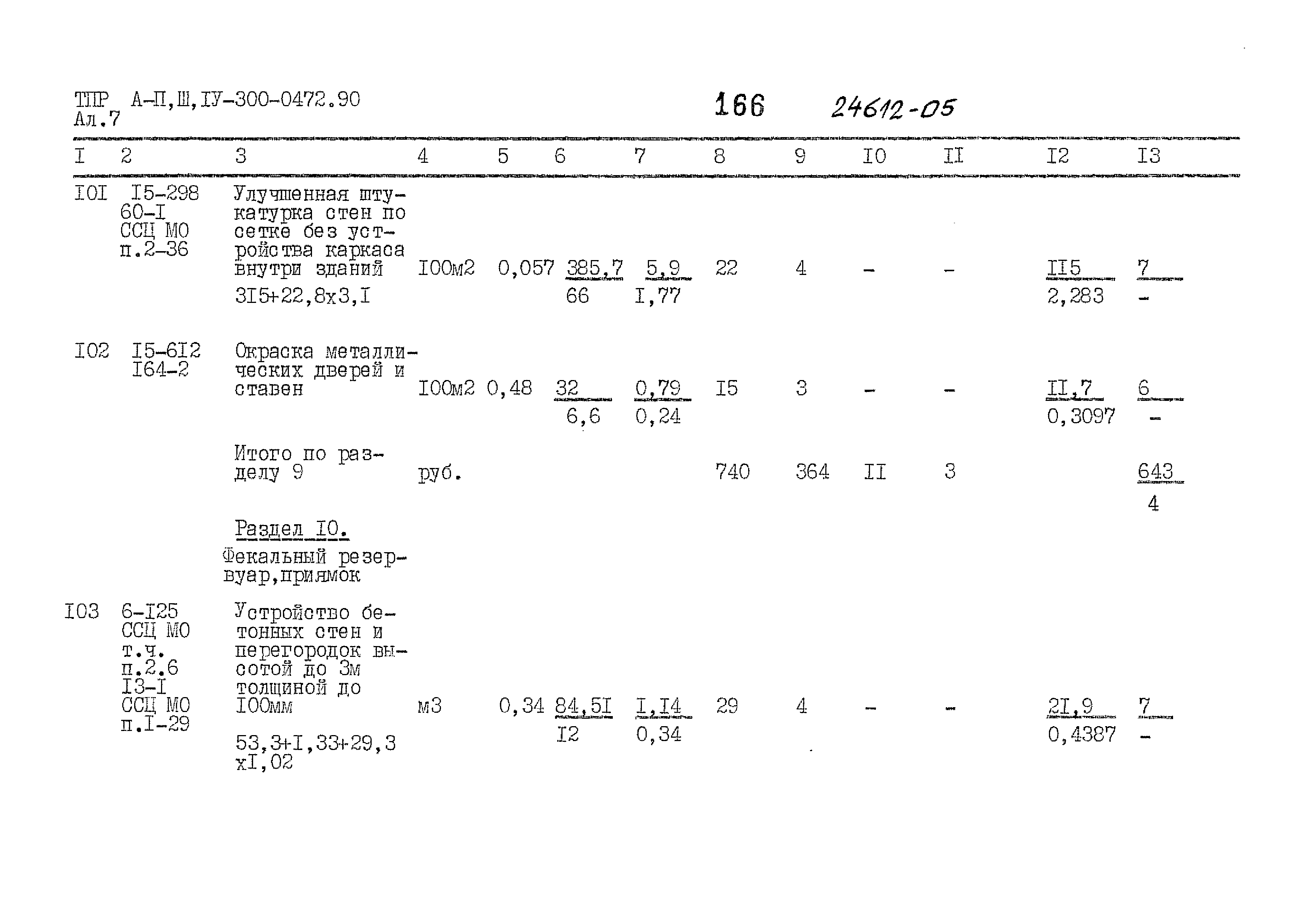 Типовые проектные решения А-II,III,IV-300-0472.90