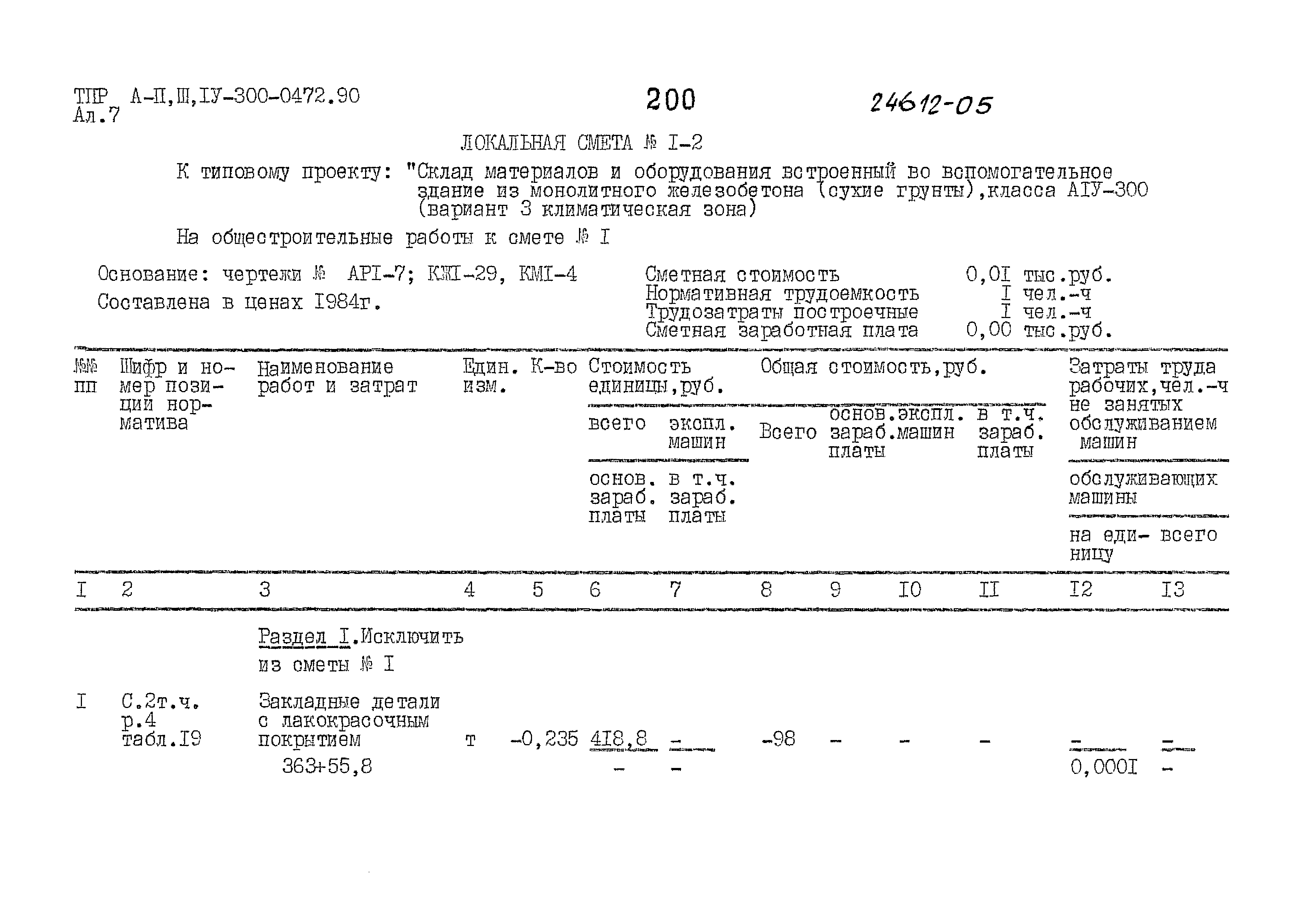 Типовые проектные решения А-II,III,IV-300-0472.90