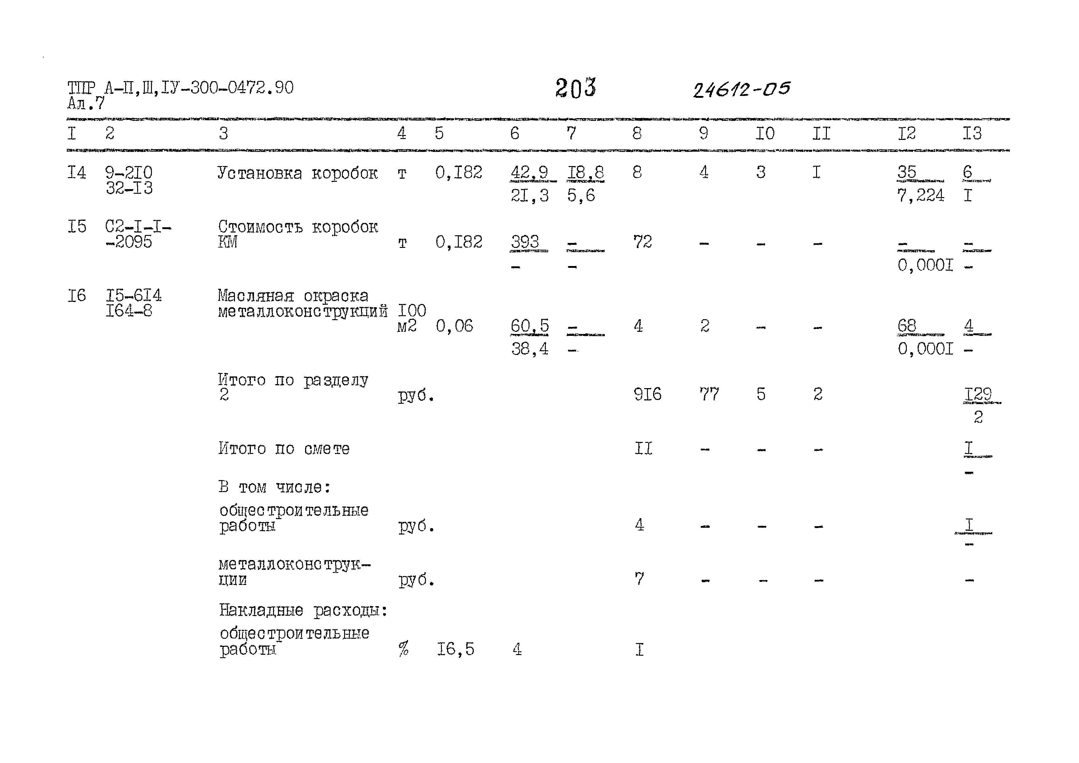 Типовые проектные решения А-II,III,IV-300-0472.90