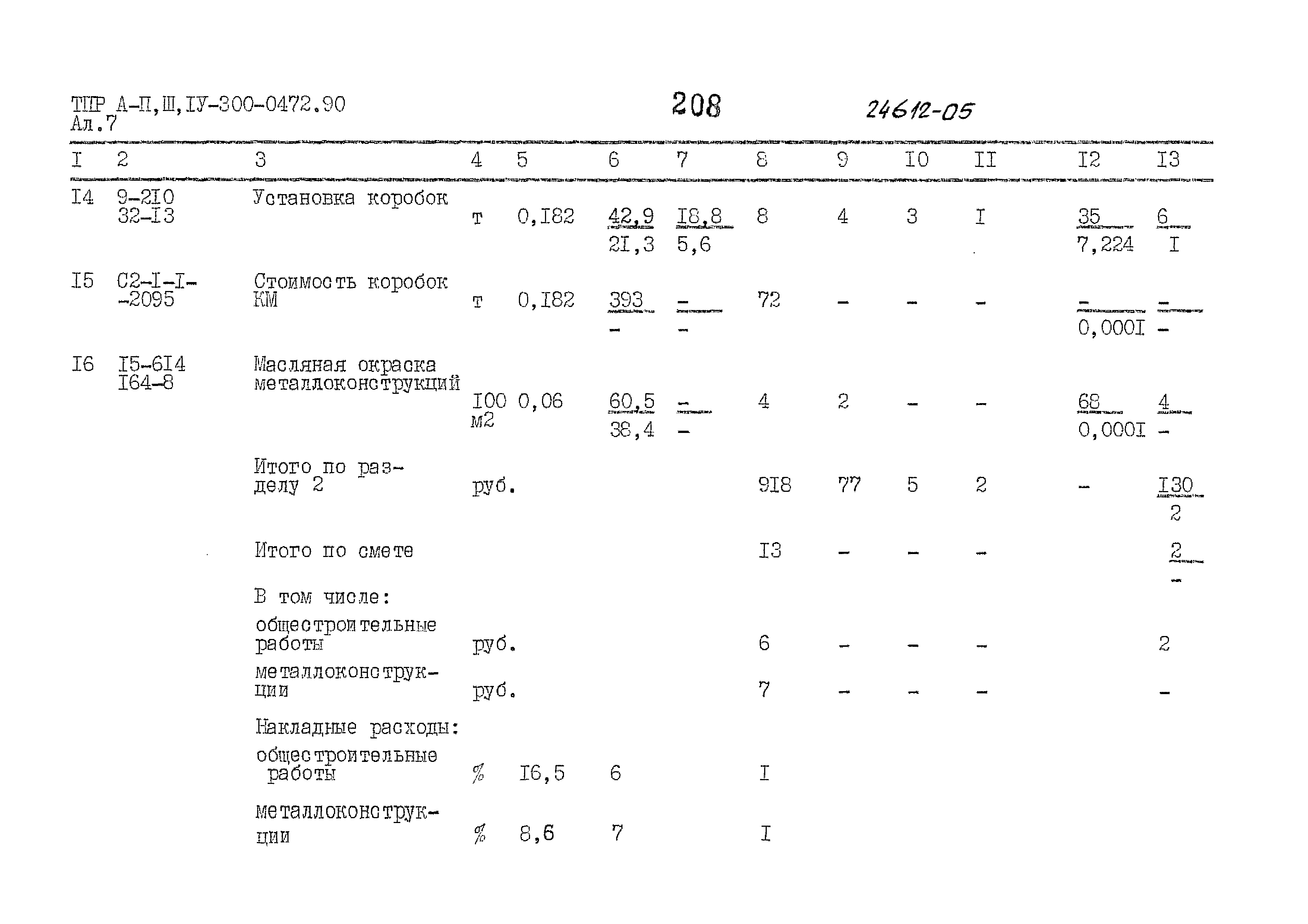 Типовые проектные решения А-II,III,IV-300-0472.90