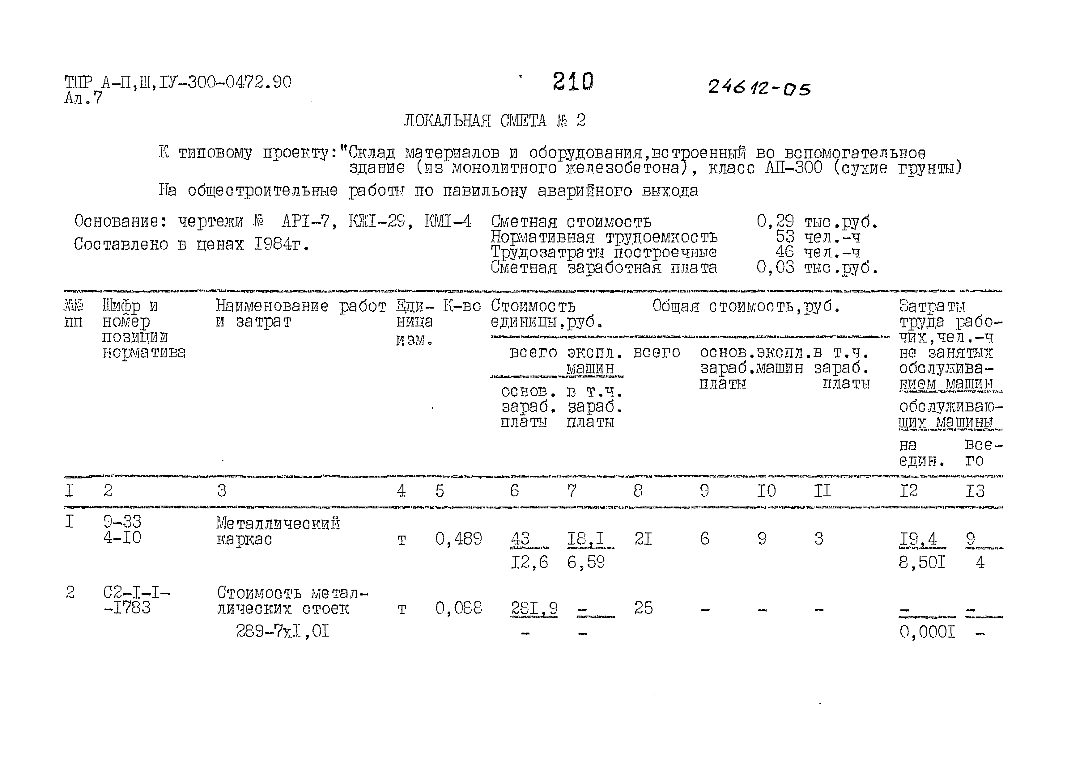 Типовые проектные решения А-II,III,IV-300-0472.90