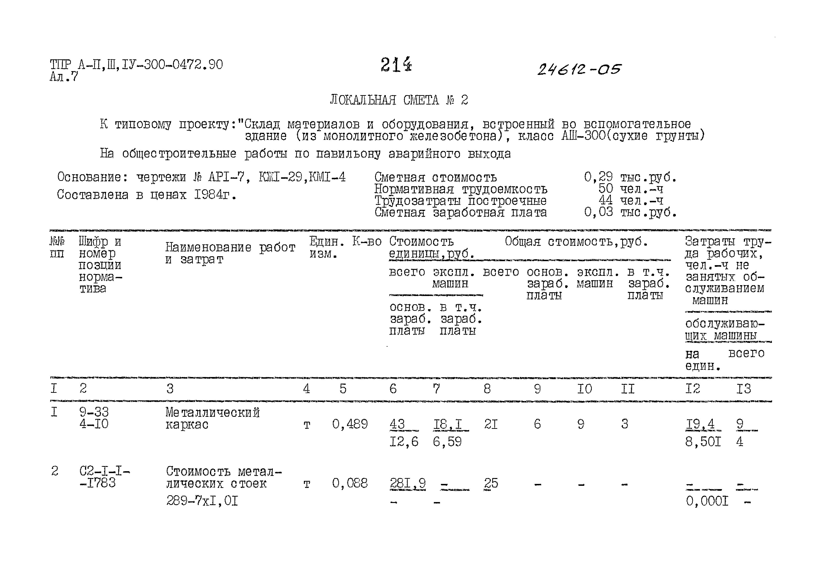 Типовые проектные решения А-II,III,IV-300-0472.90