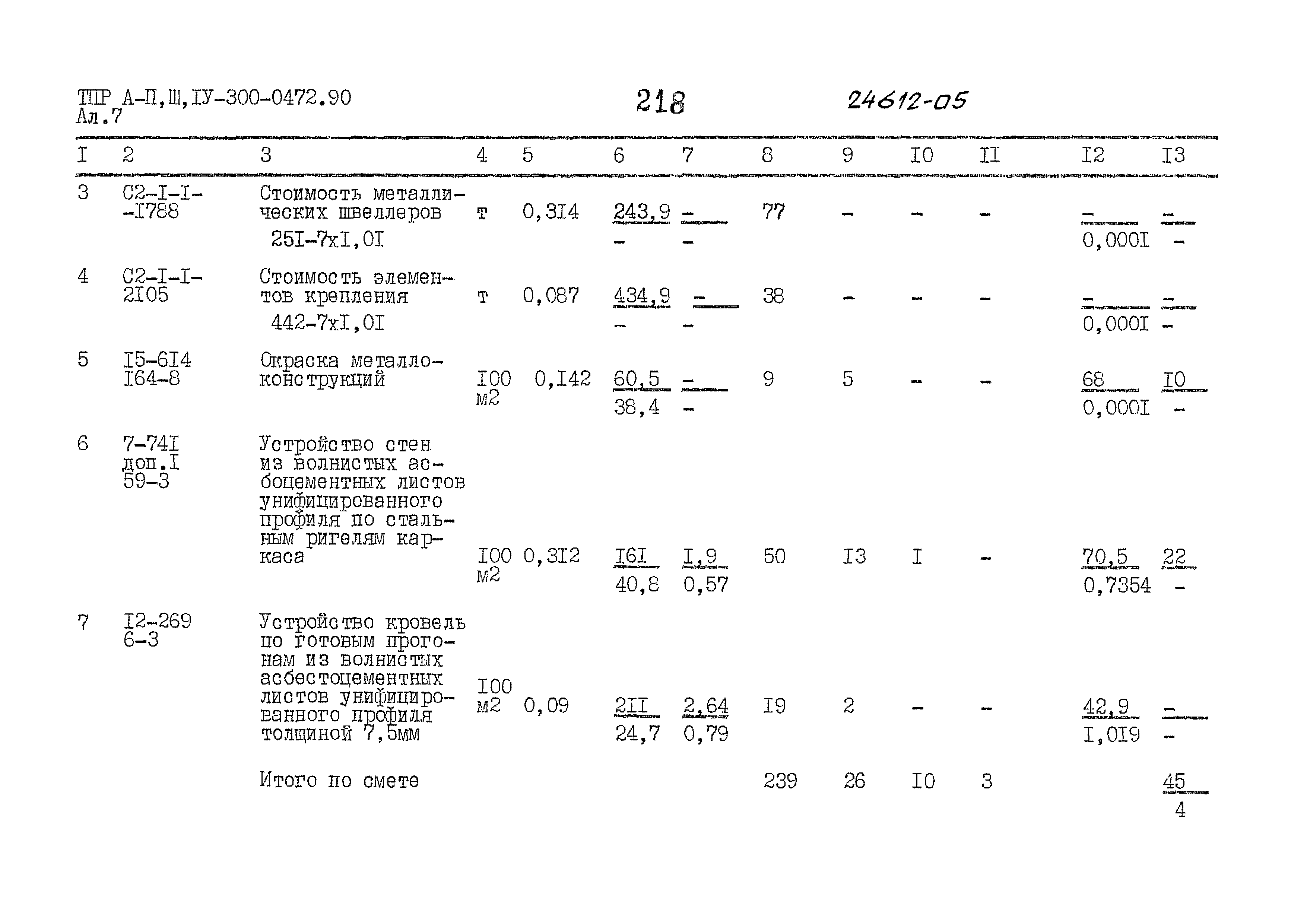 Типовые проектные решения А-II,III,IV-300-0472.90