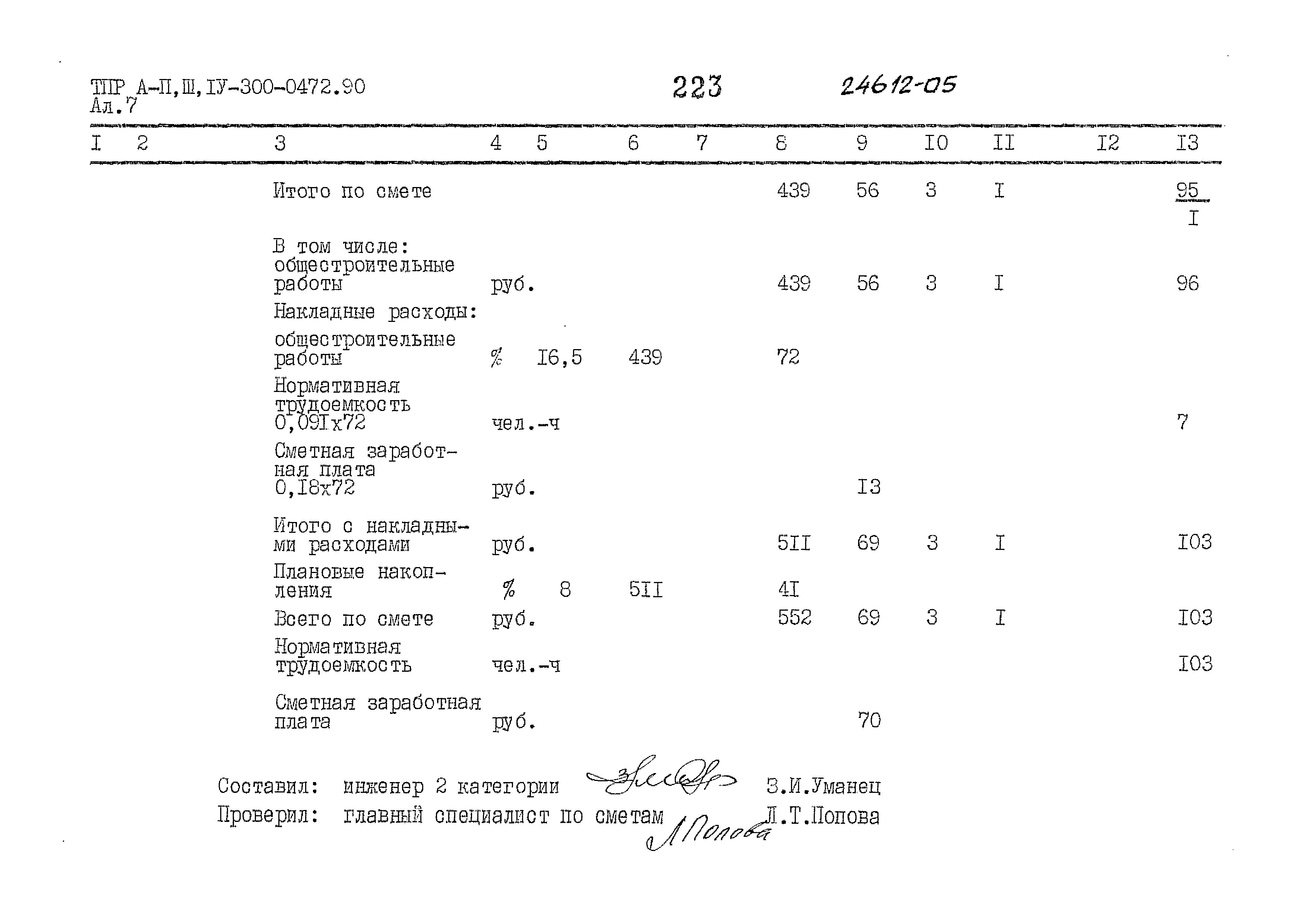 Типовые проектные решения А-II,III,IV-300-0472.90