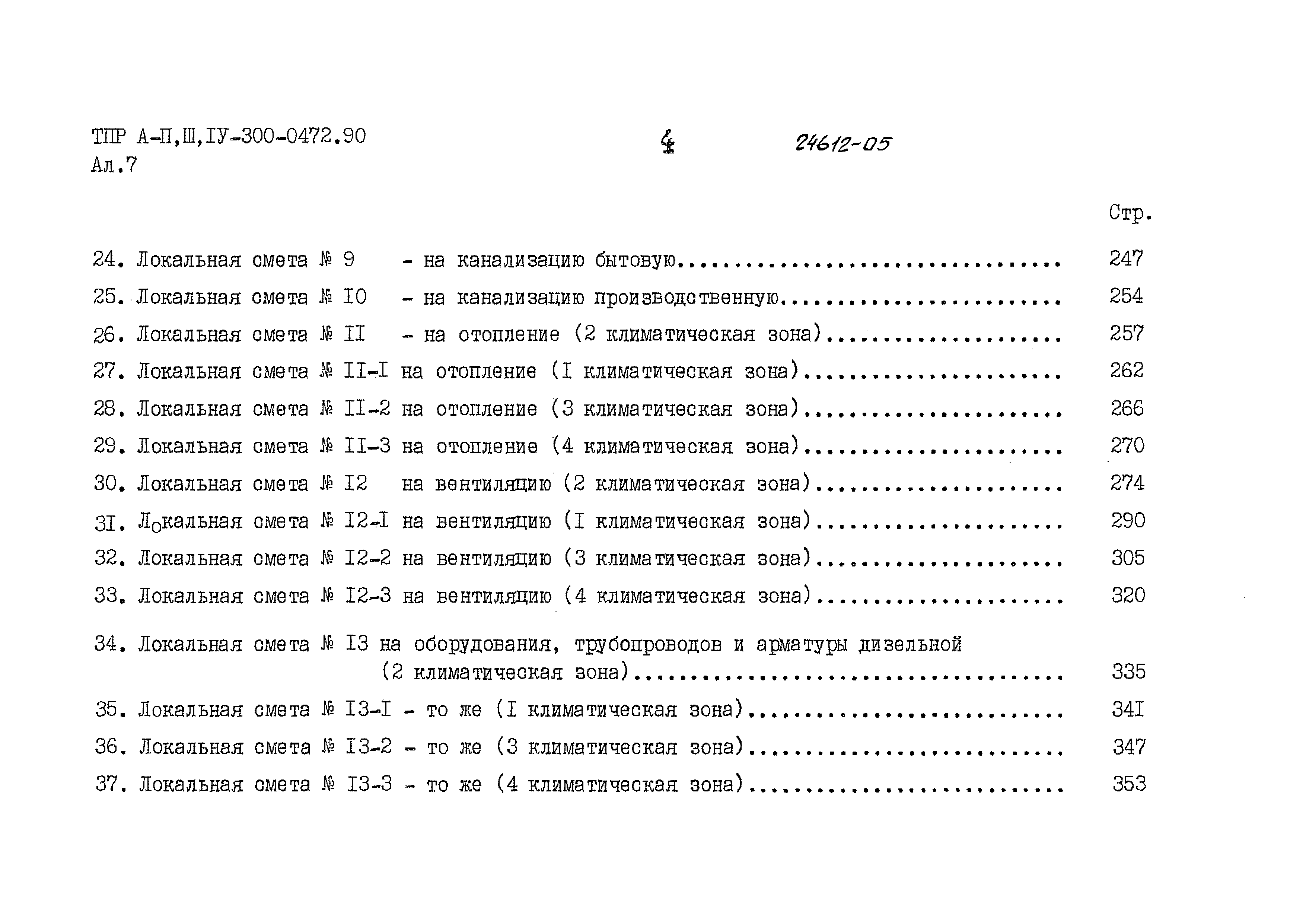 Типовые проектные решения А-II,III,IV-300-0472.90