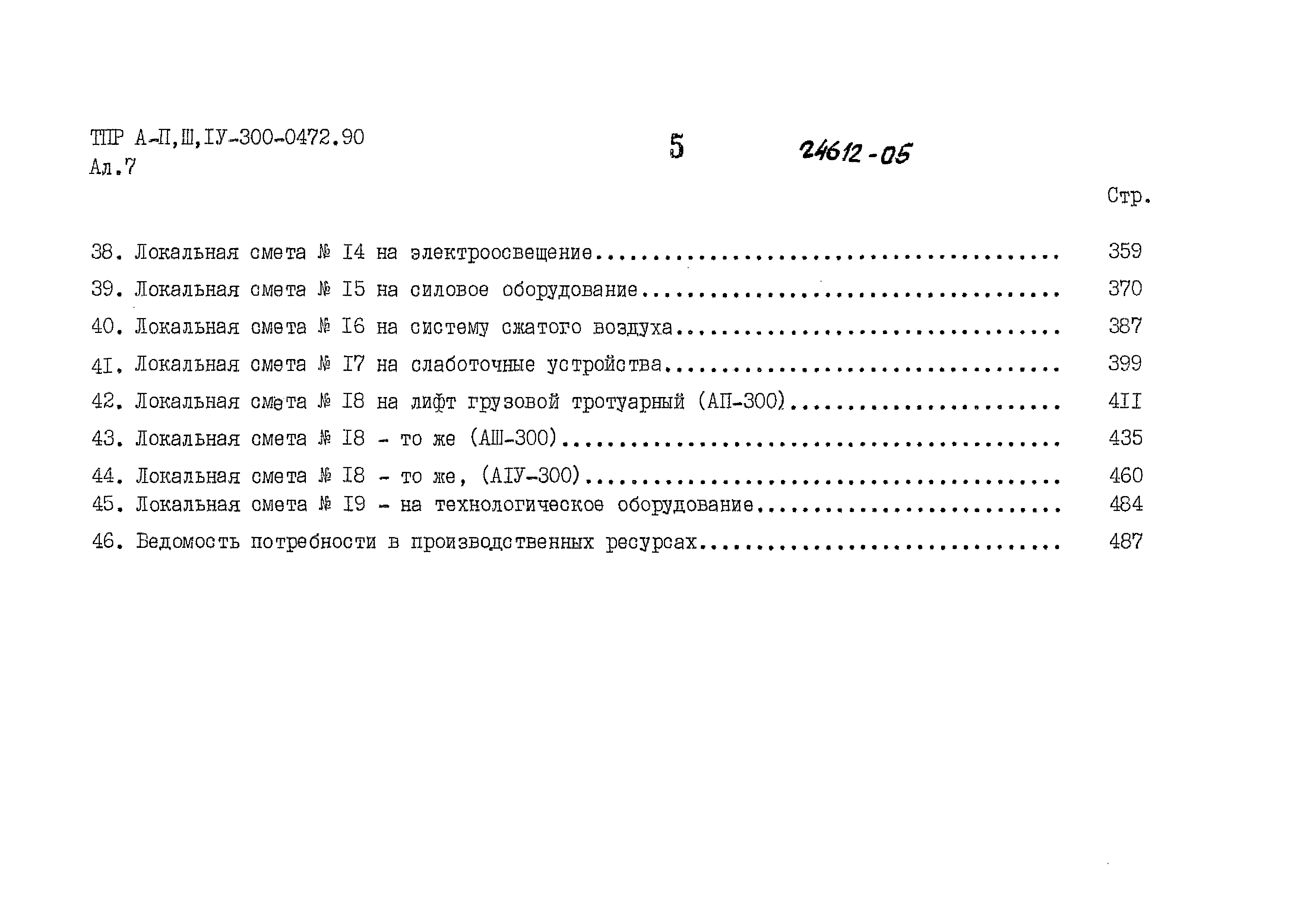 Типовые проектные решения А-II,III,IV-300-0472.90