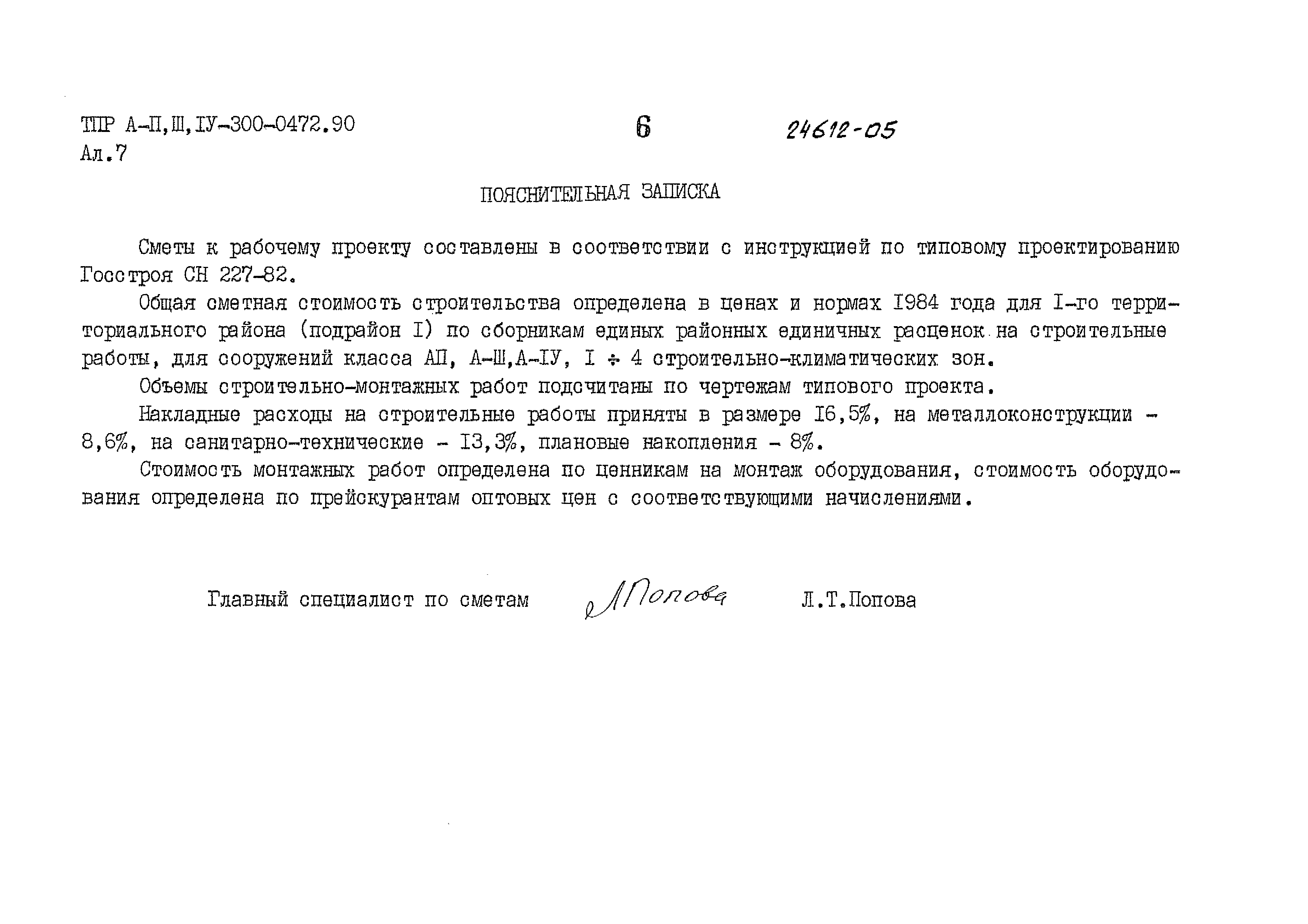 Типовые проектные решения А-II,III,IV-300-0472.90