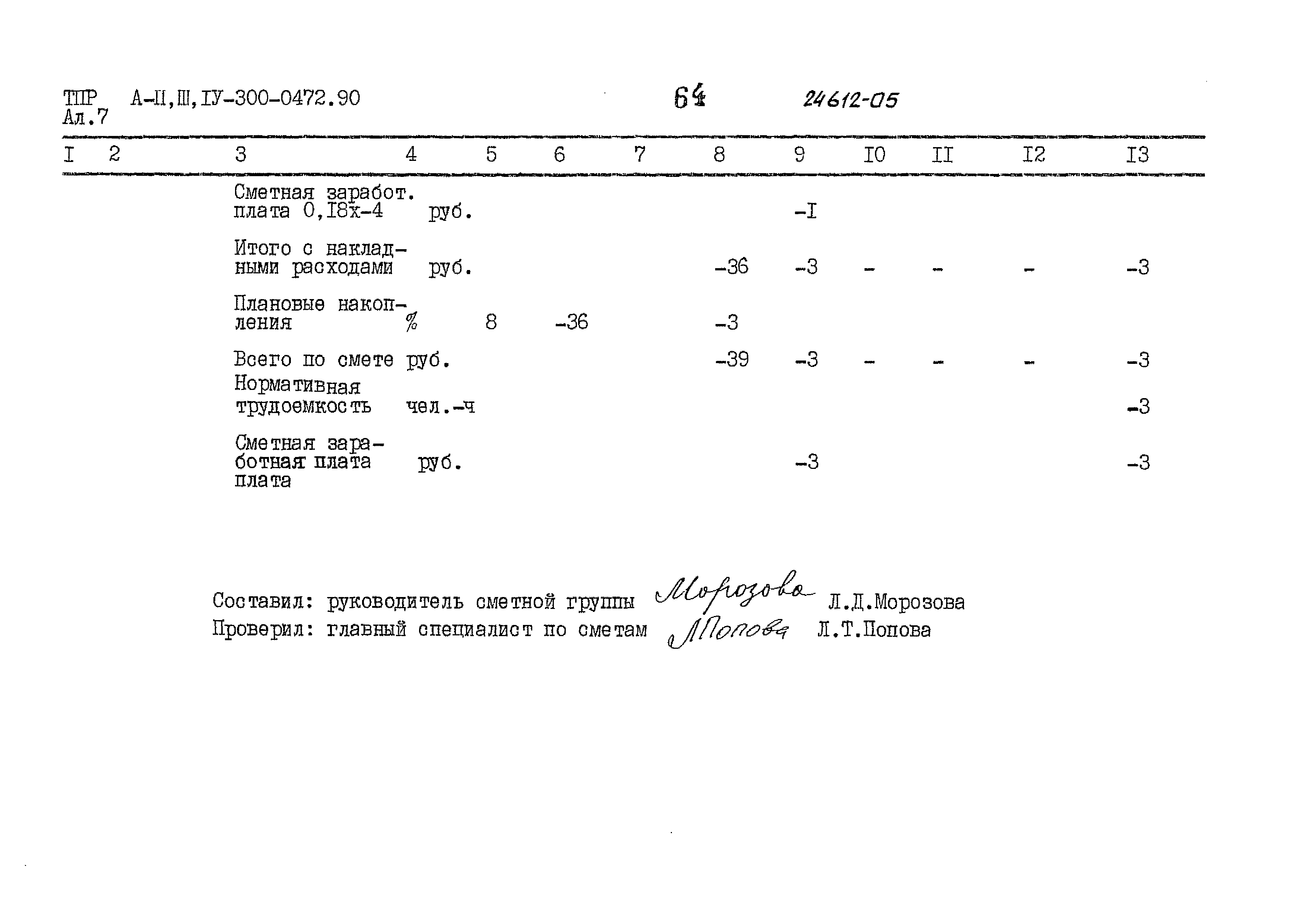 Типовые проектные решения А-II,III,IV-300-0472.90