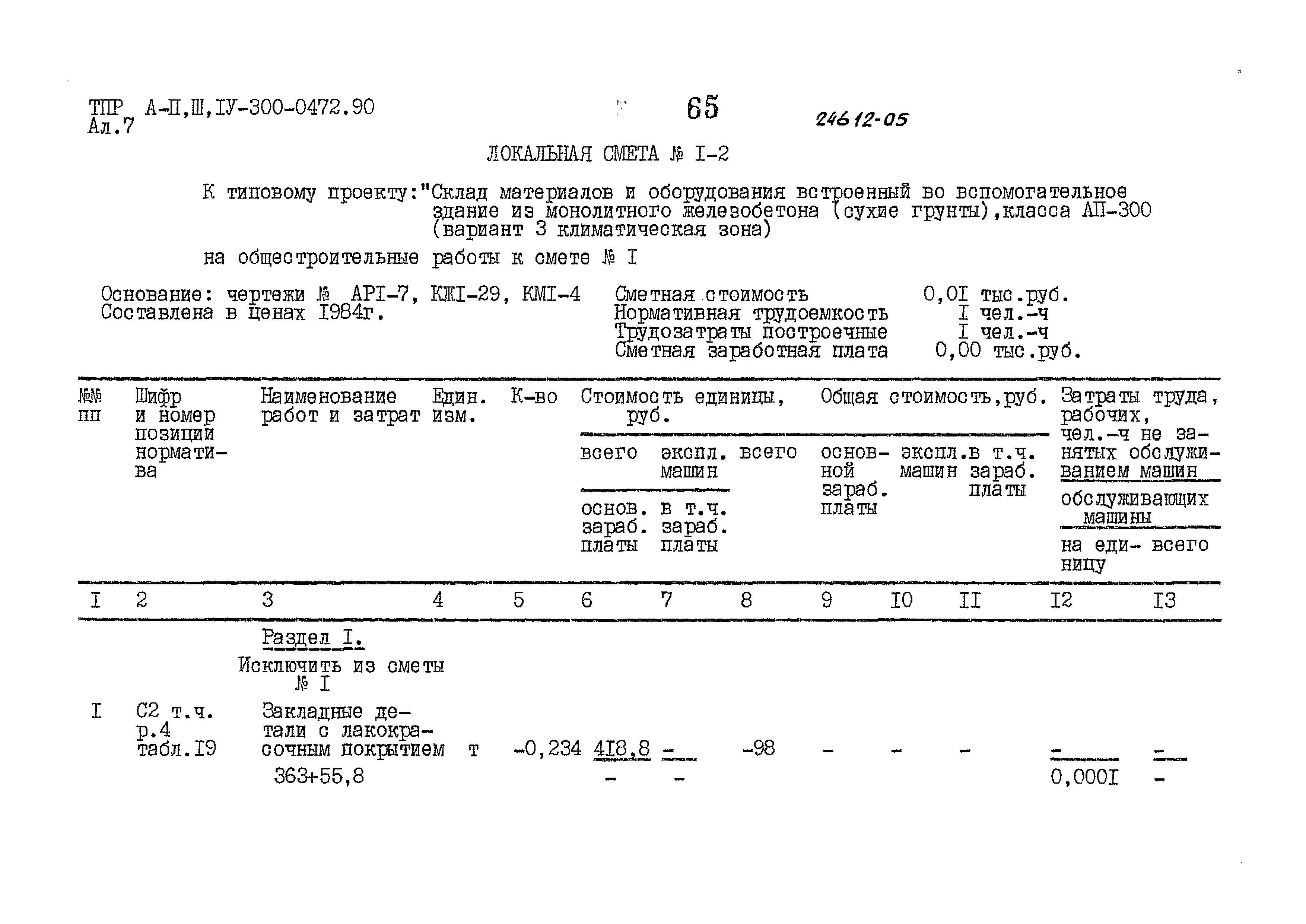 Типовые проектные решения А-II,III,IV-300-0472.90