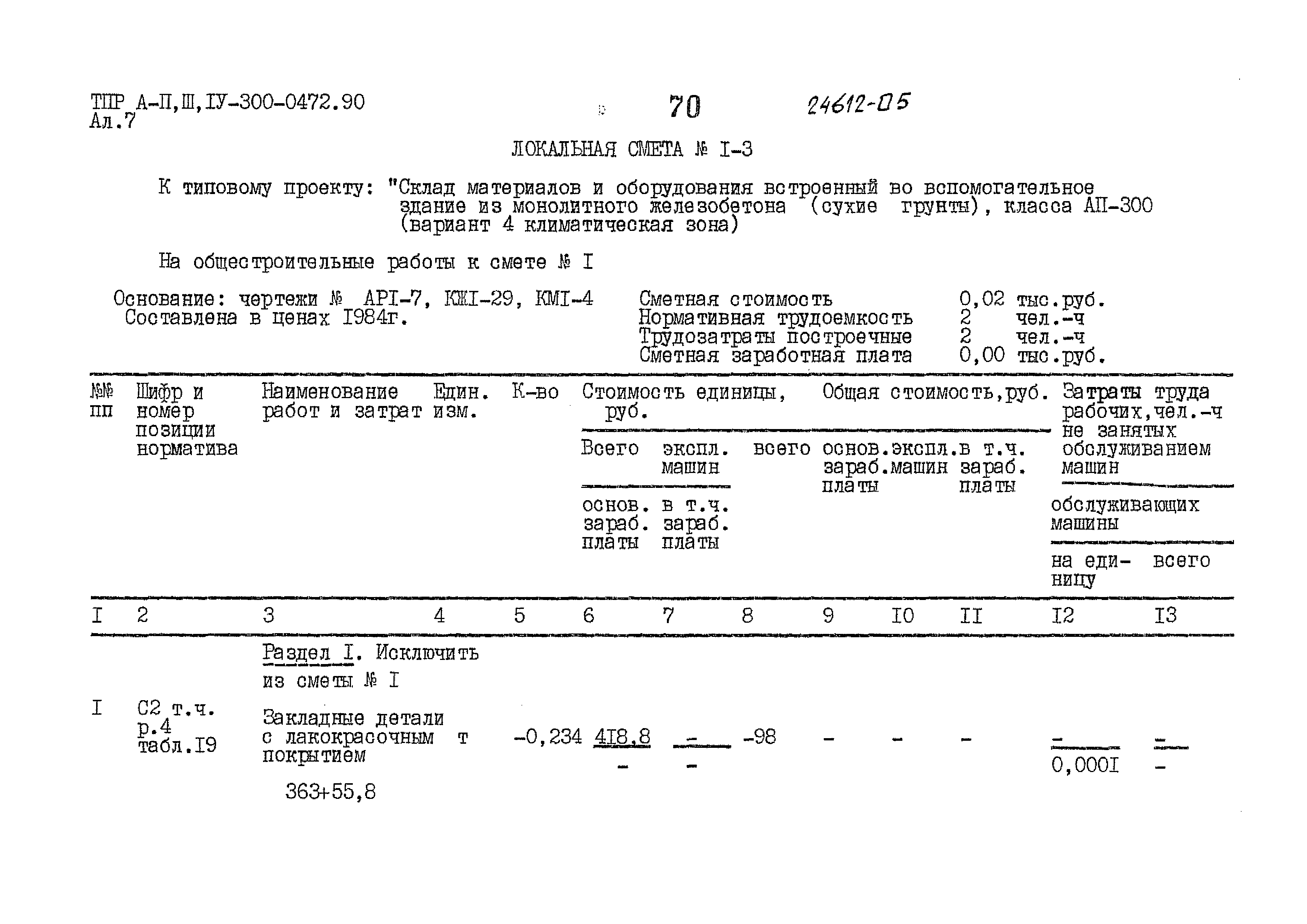 Типовые проектные решения А-II,III,IV-300-0472.90