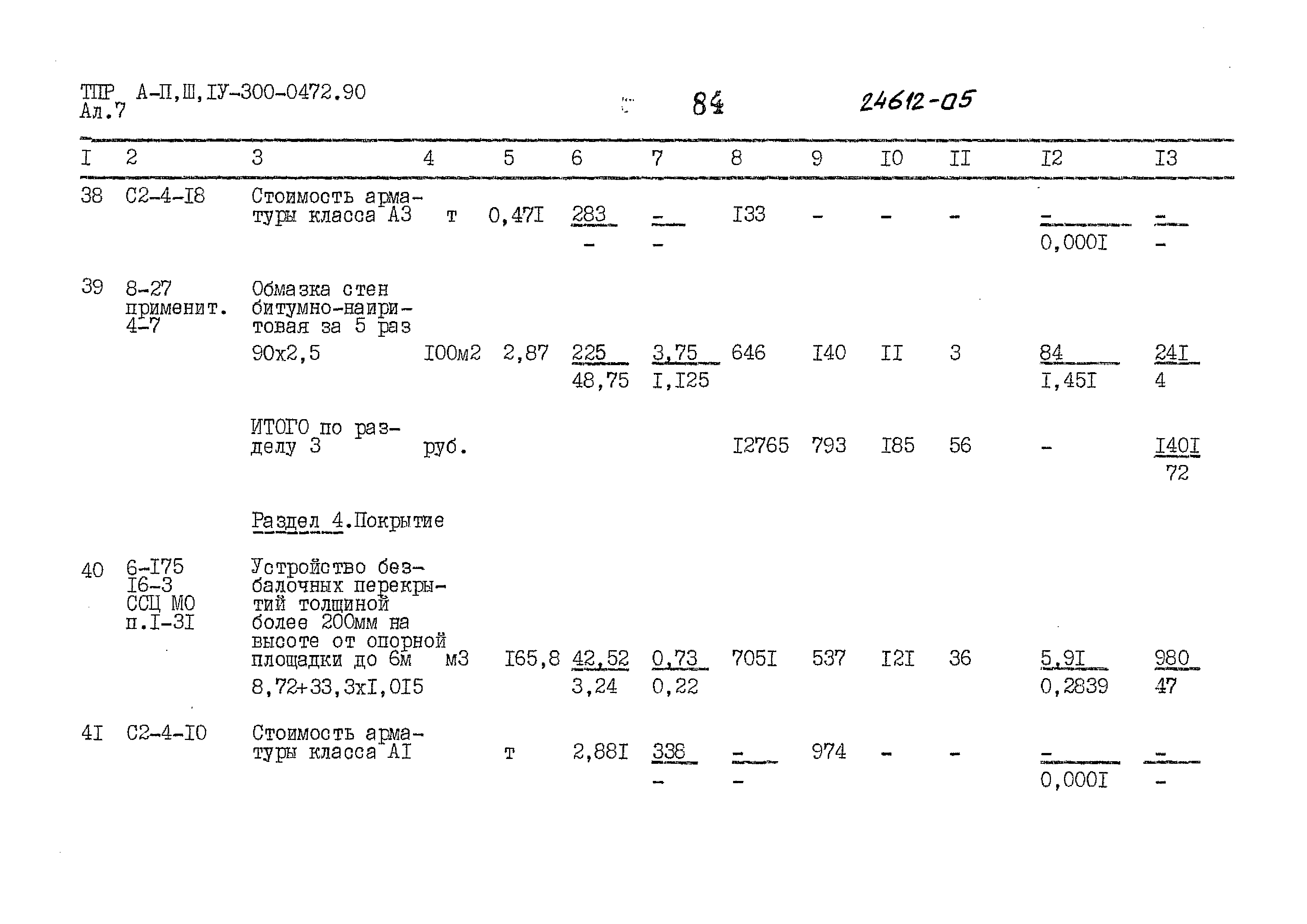 Типовые проектные решения А-II,III,IV-300-0472.90