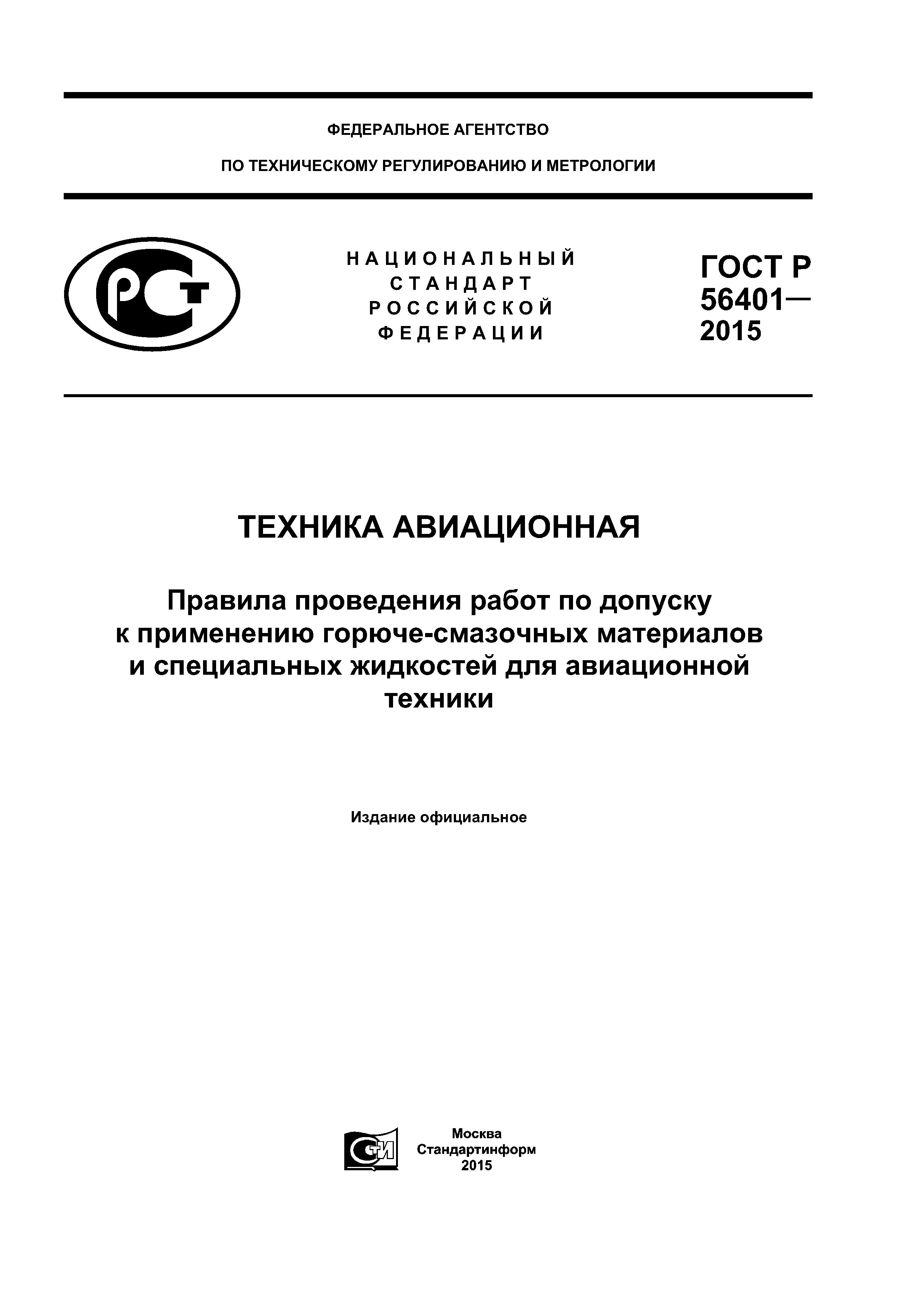 ГОСТ Р 56401-2015