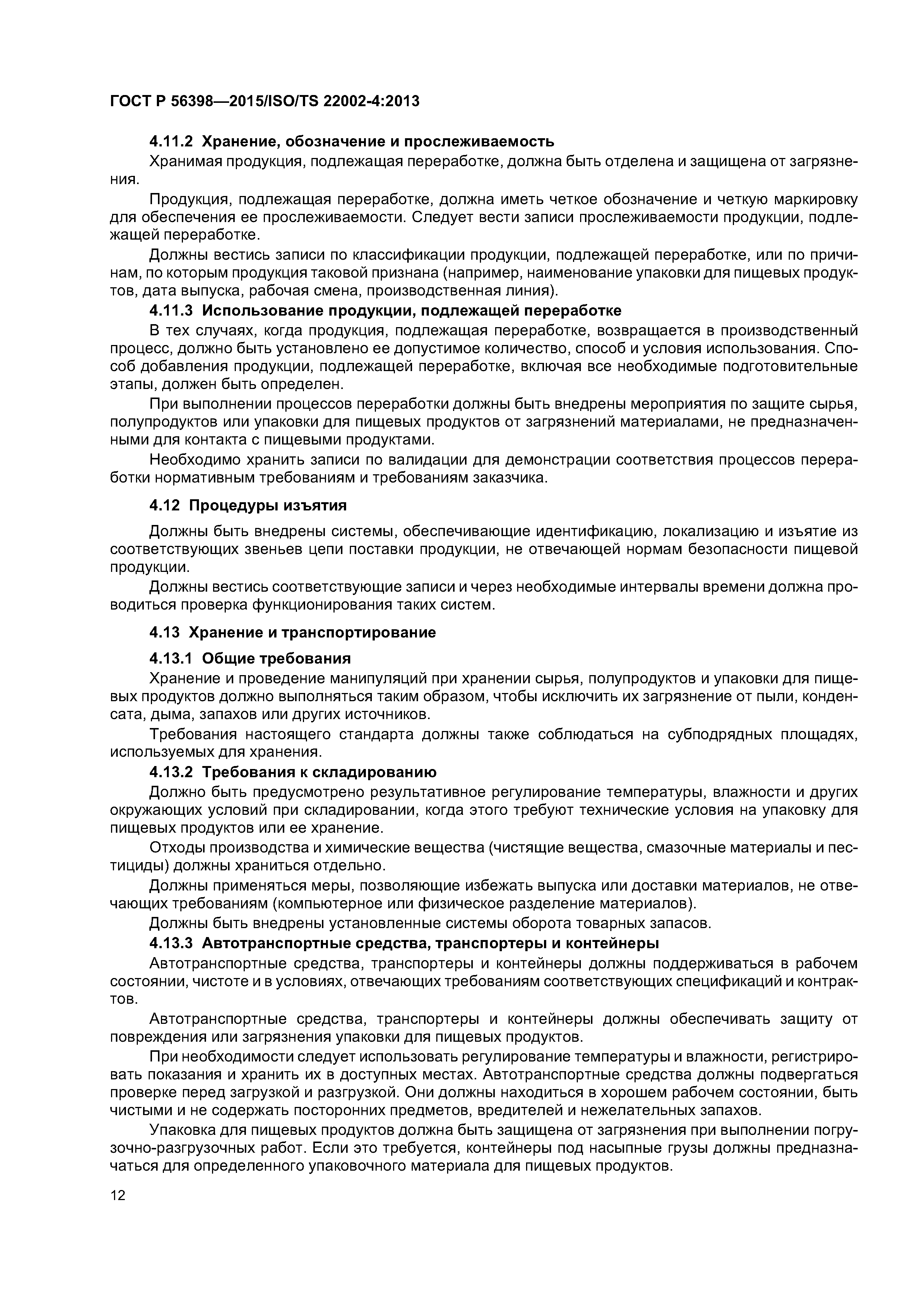 ГОСТ Р 56398-2015