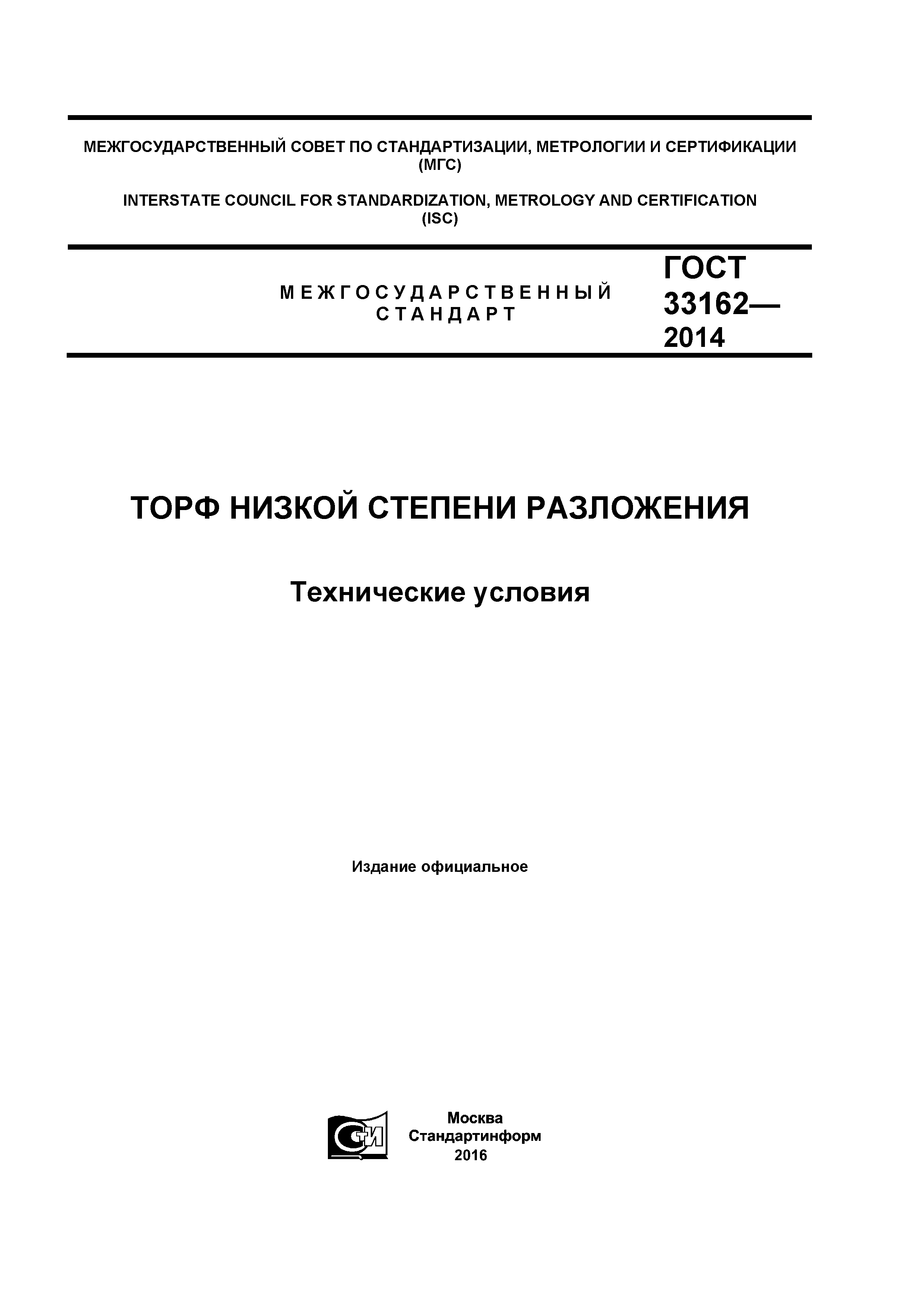 ГОСТ 33162-2014