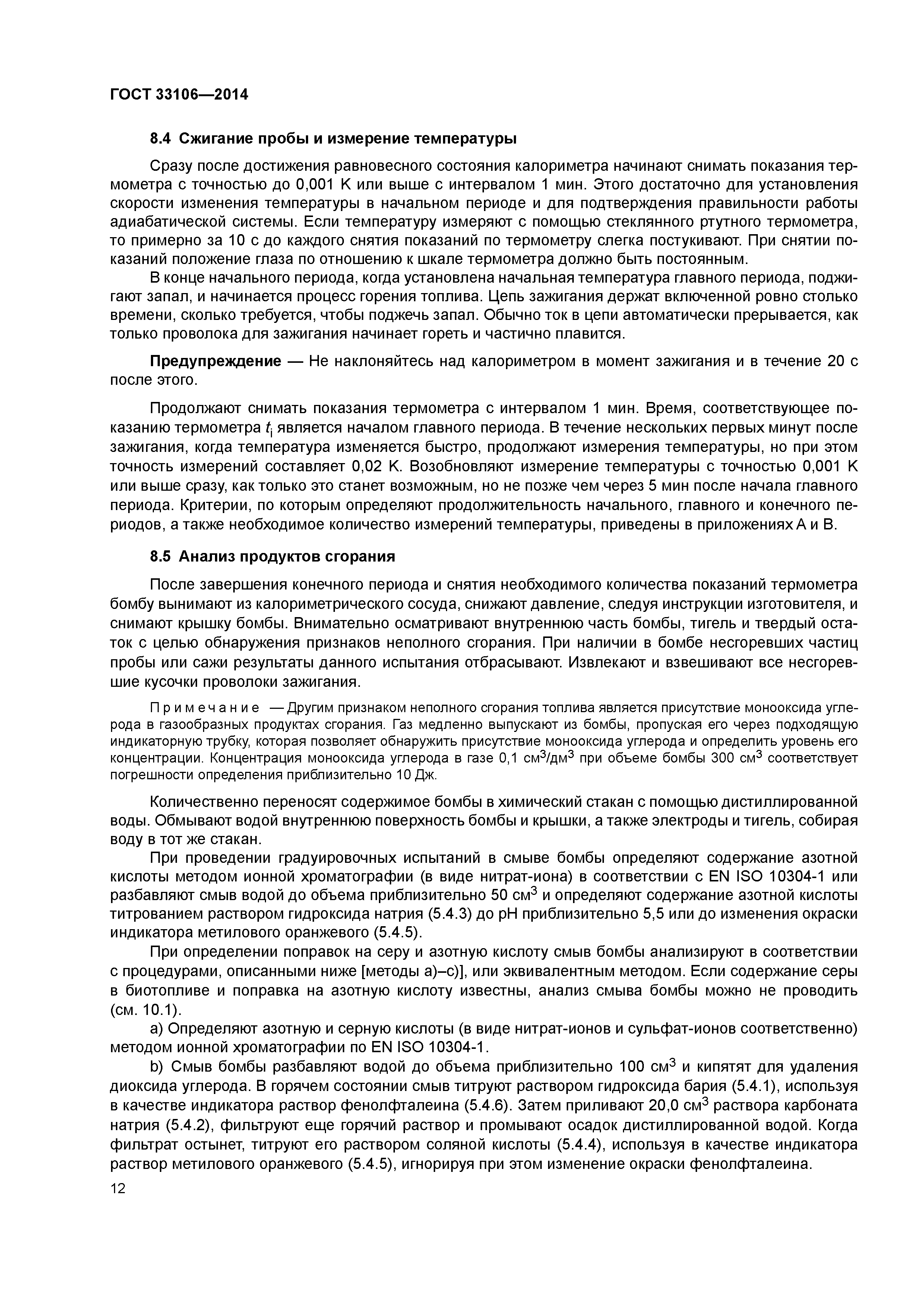 ГОСТ 33106-2014