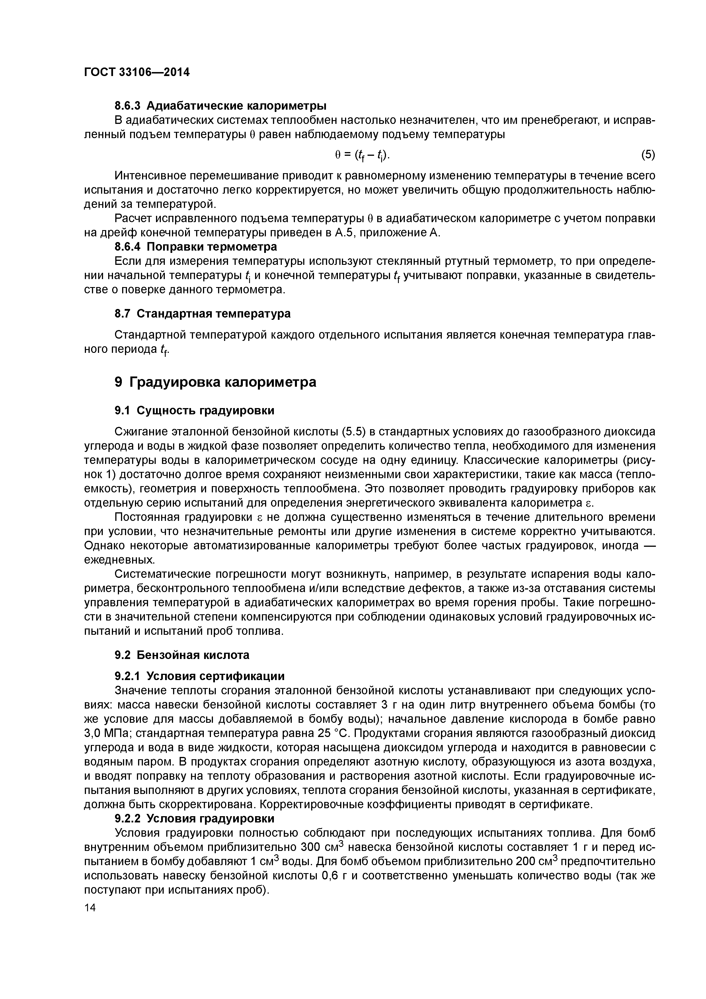 ГОСТ 33106-2014