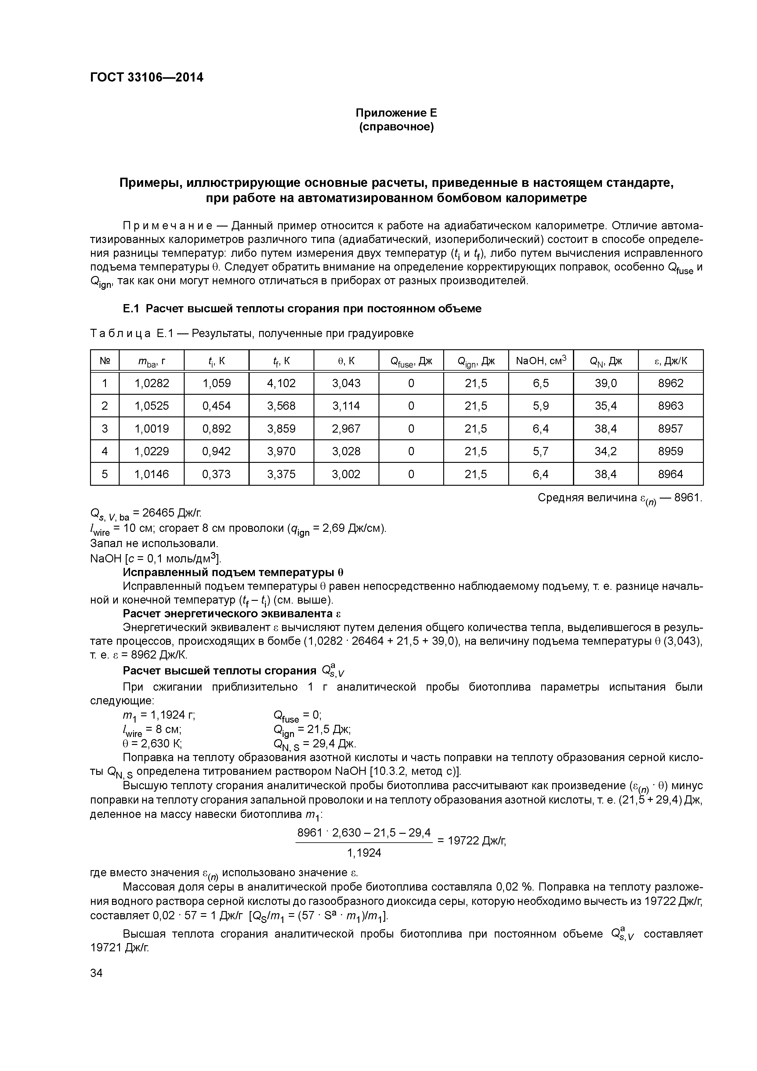 ГОСТ 33106-2014