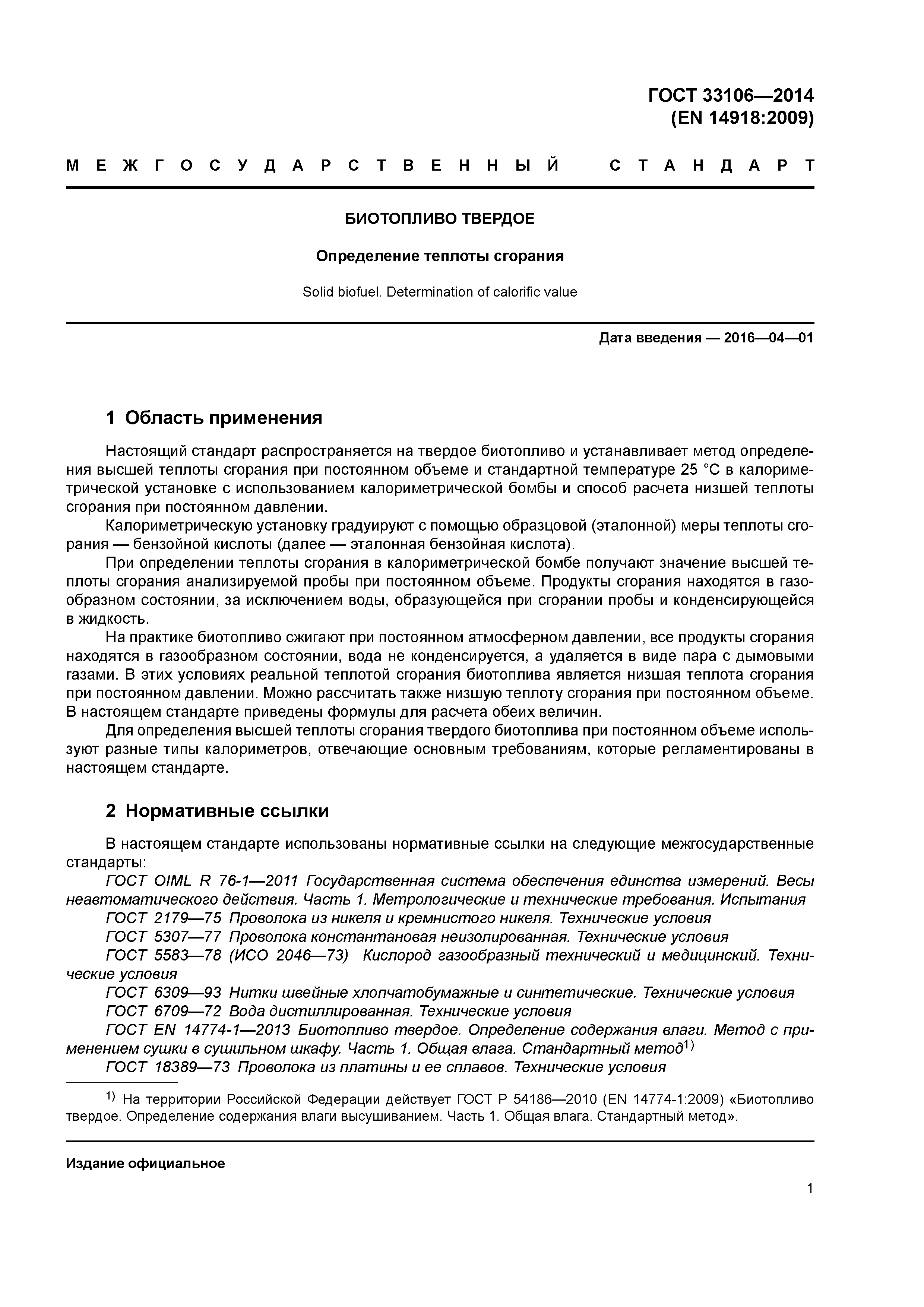 ГОСТ 33106-2014