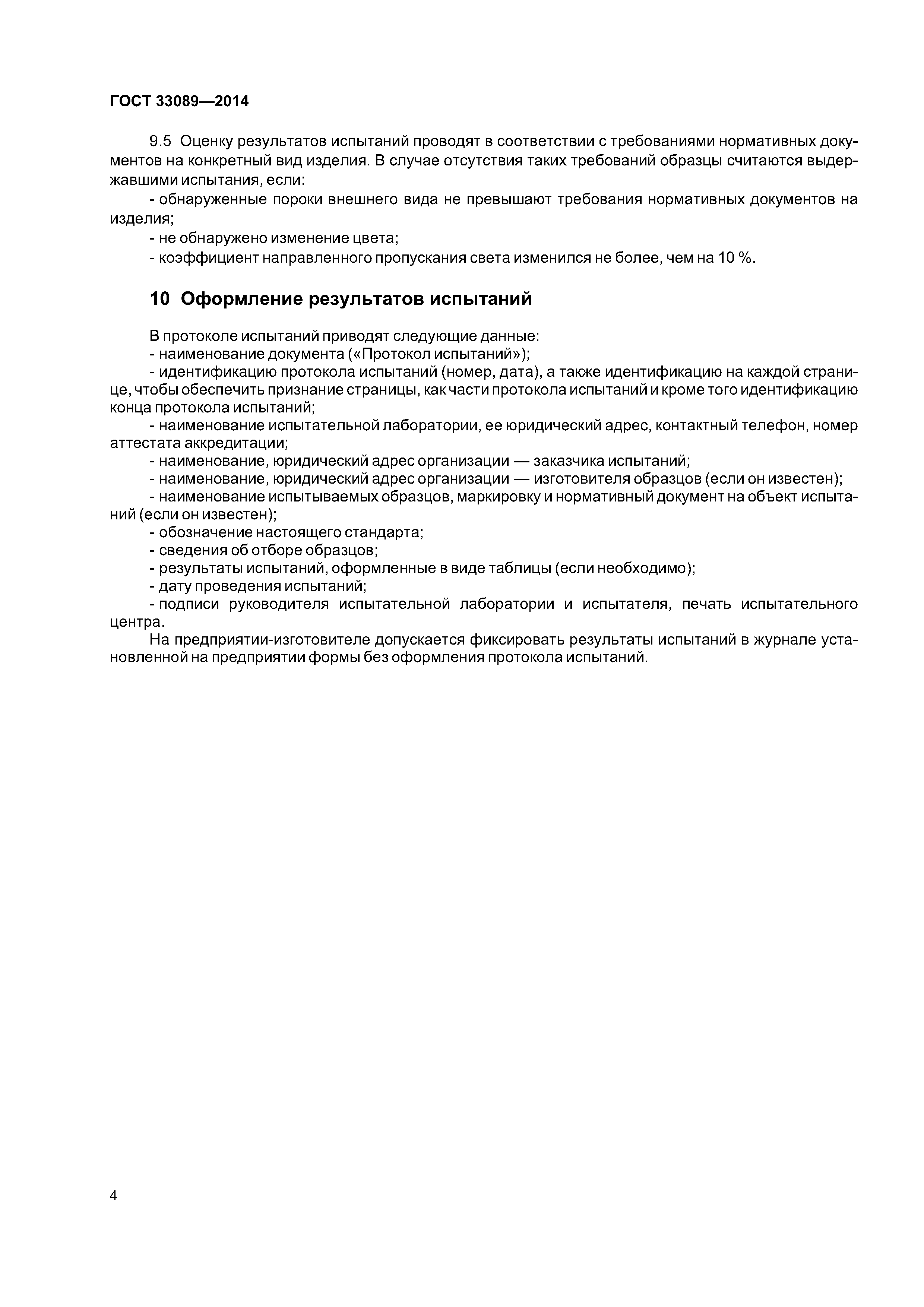 ГОСТ 33089-2014