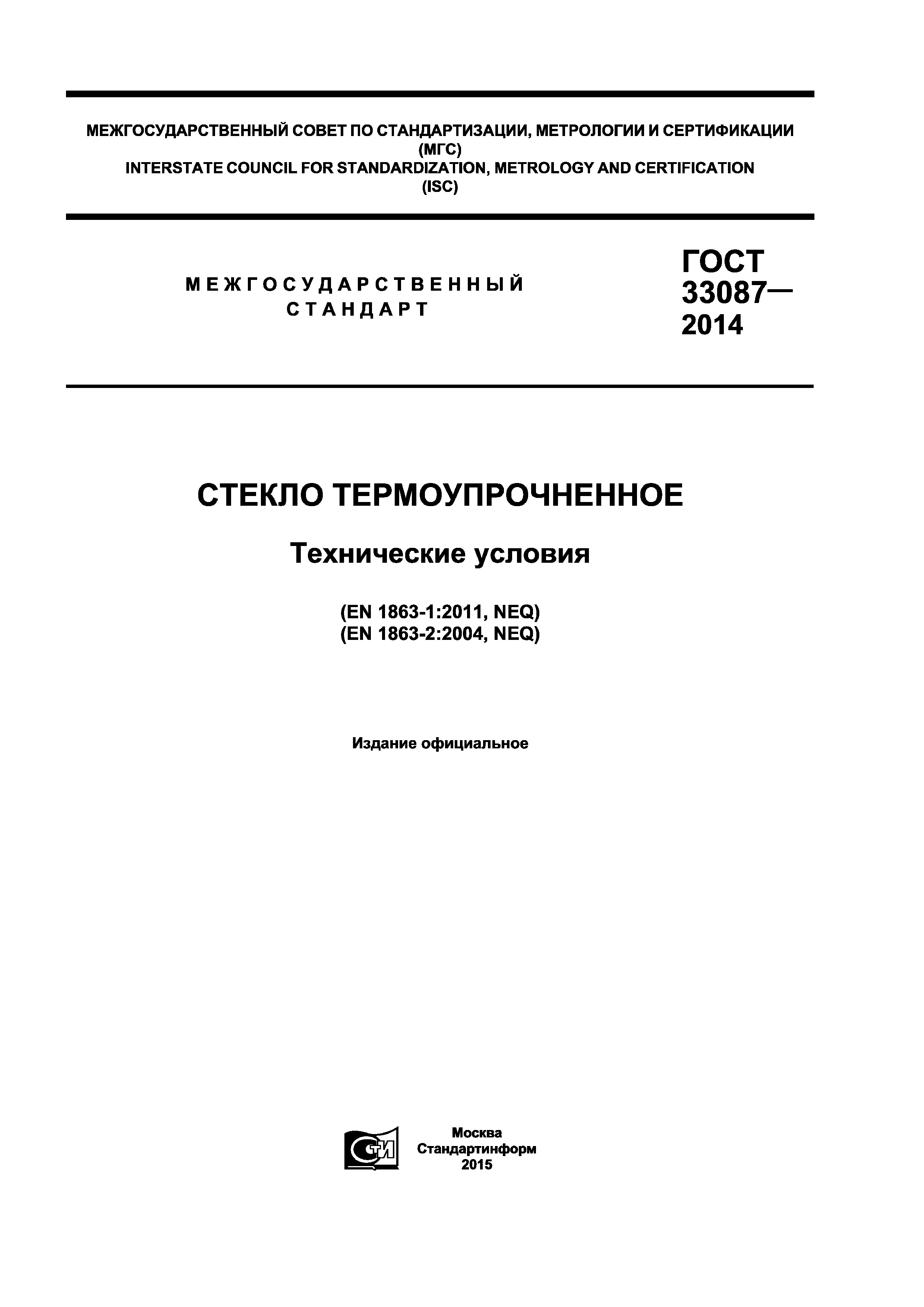 ГОСТ 33087-2014