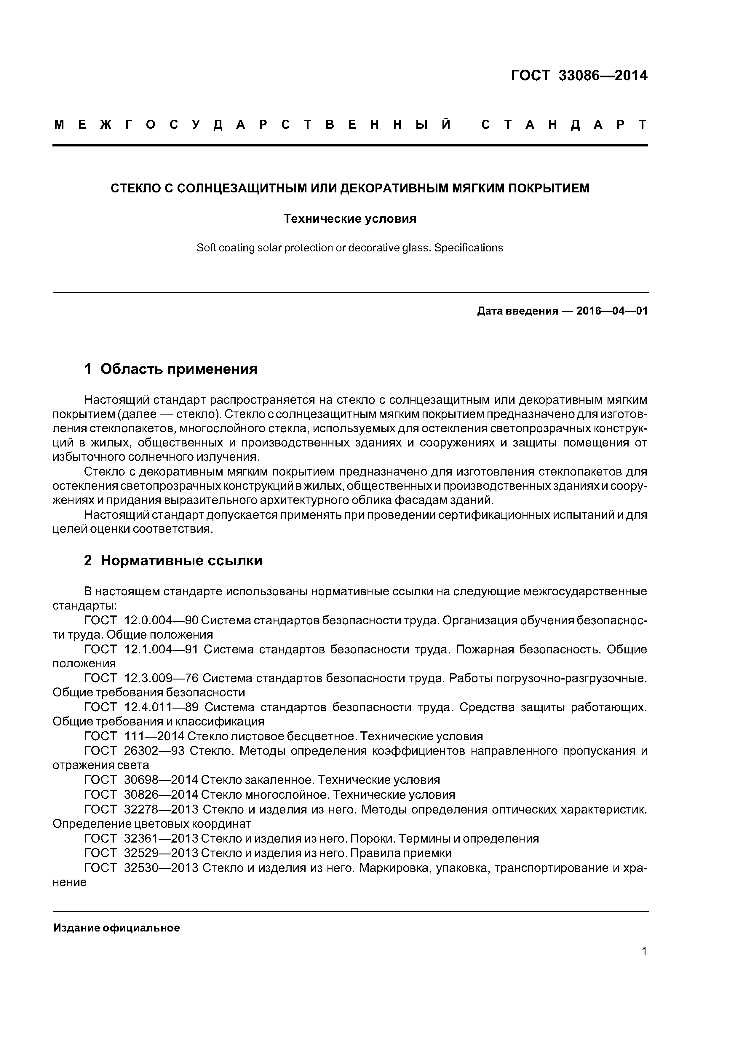 ГОСТ 33086-2014