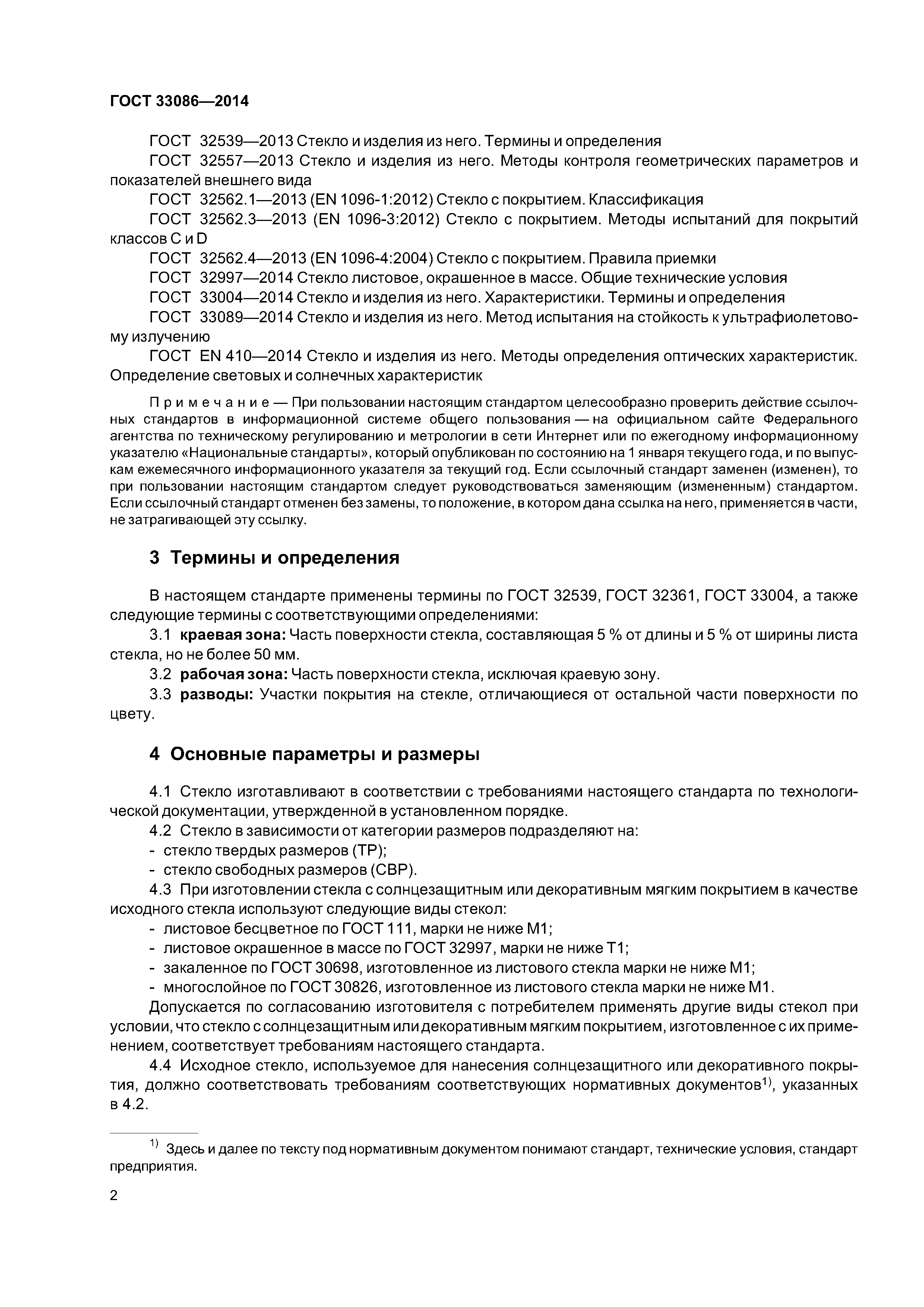 ГОСТ 33086-2014