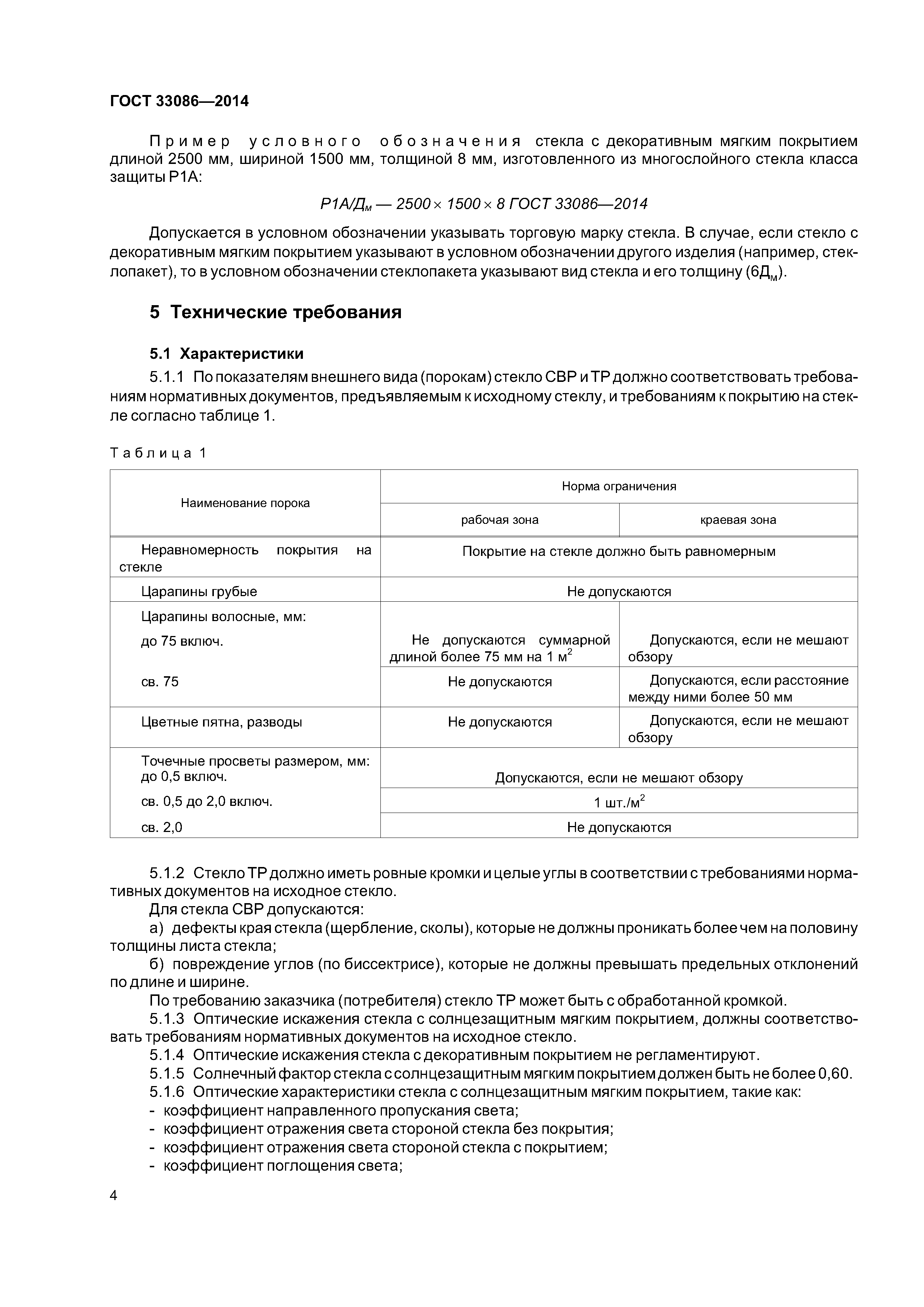 ГОСТ 33086-2014