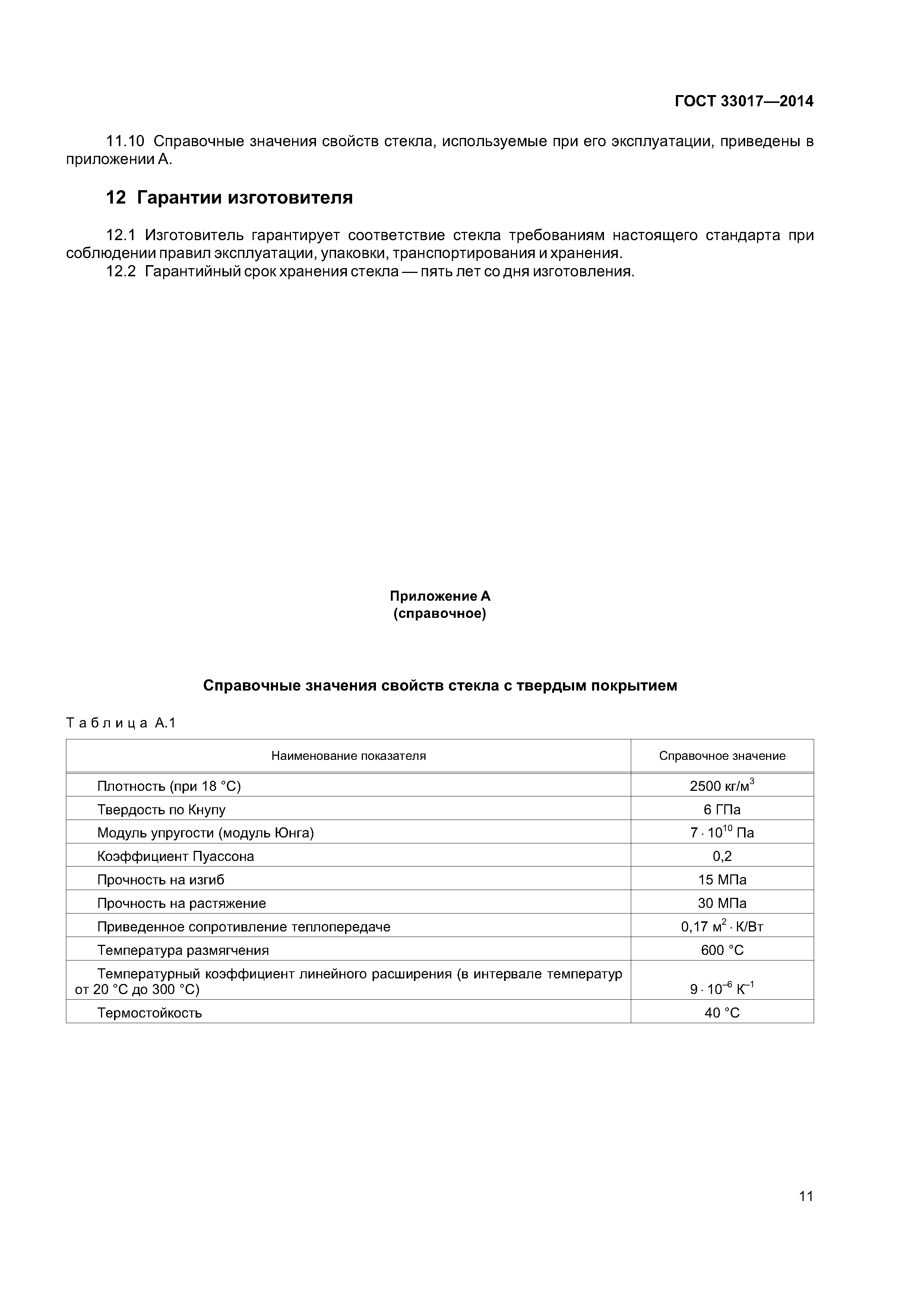 ГОСТ 33017-2014