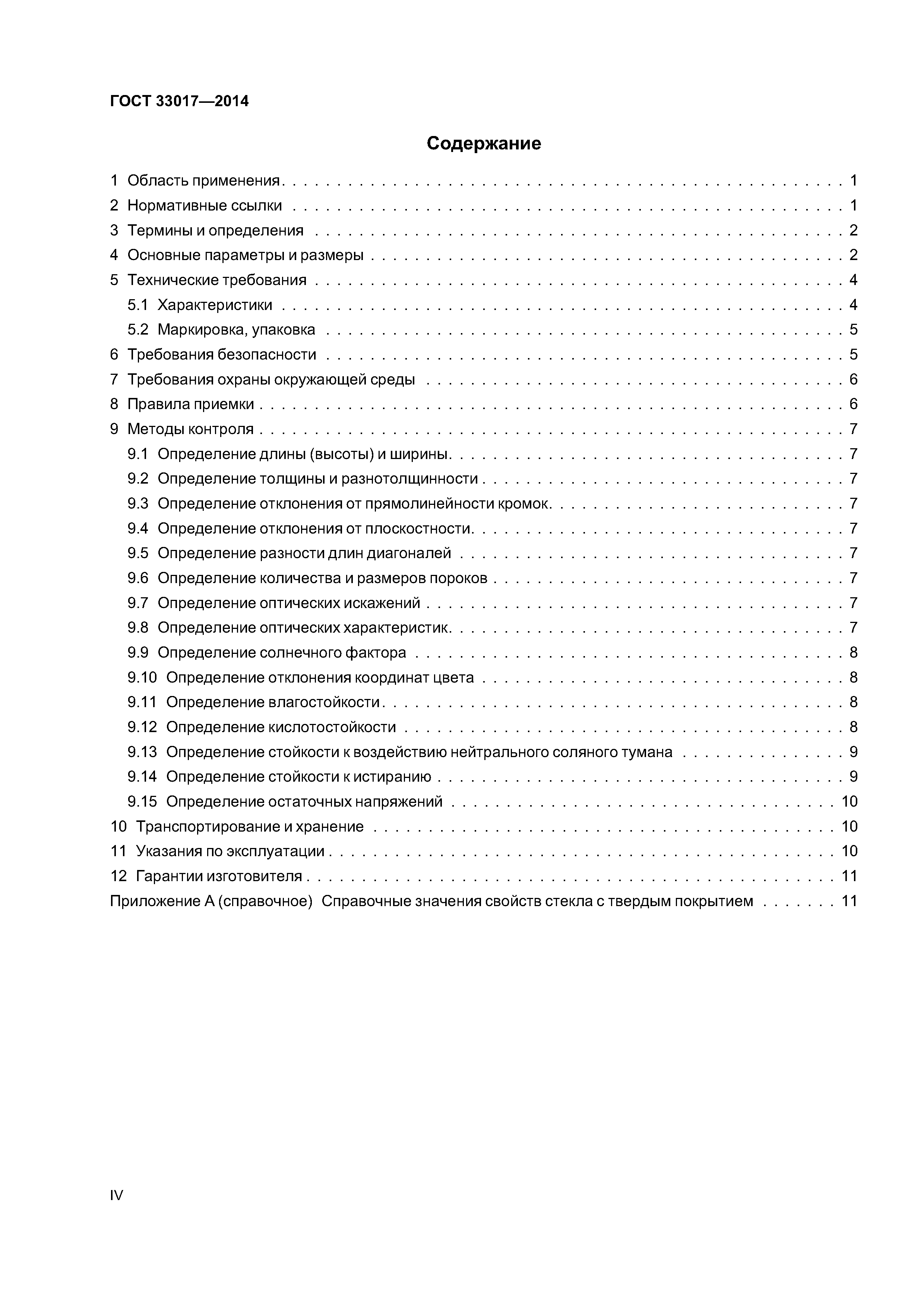 ГОСТ 33017-2014