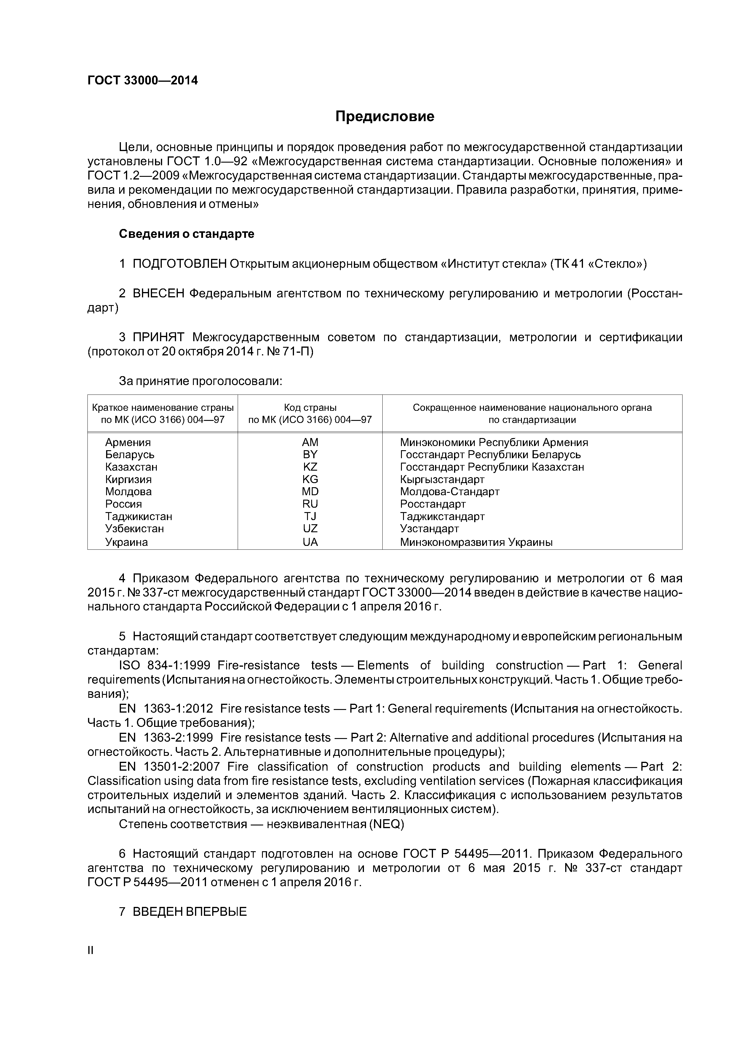 ГОСТ 33000-2014