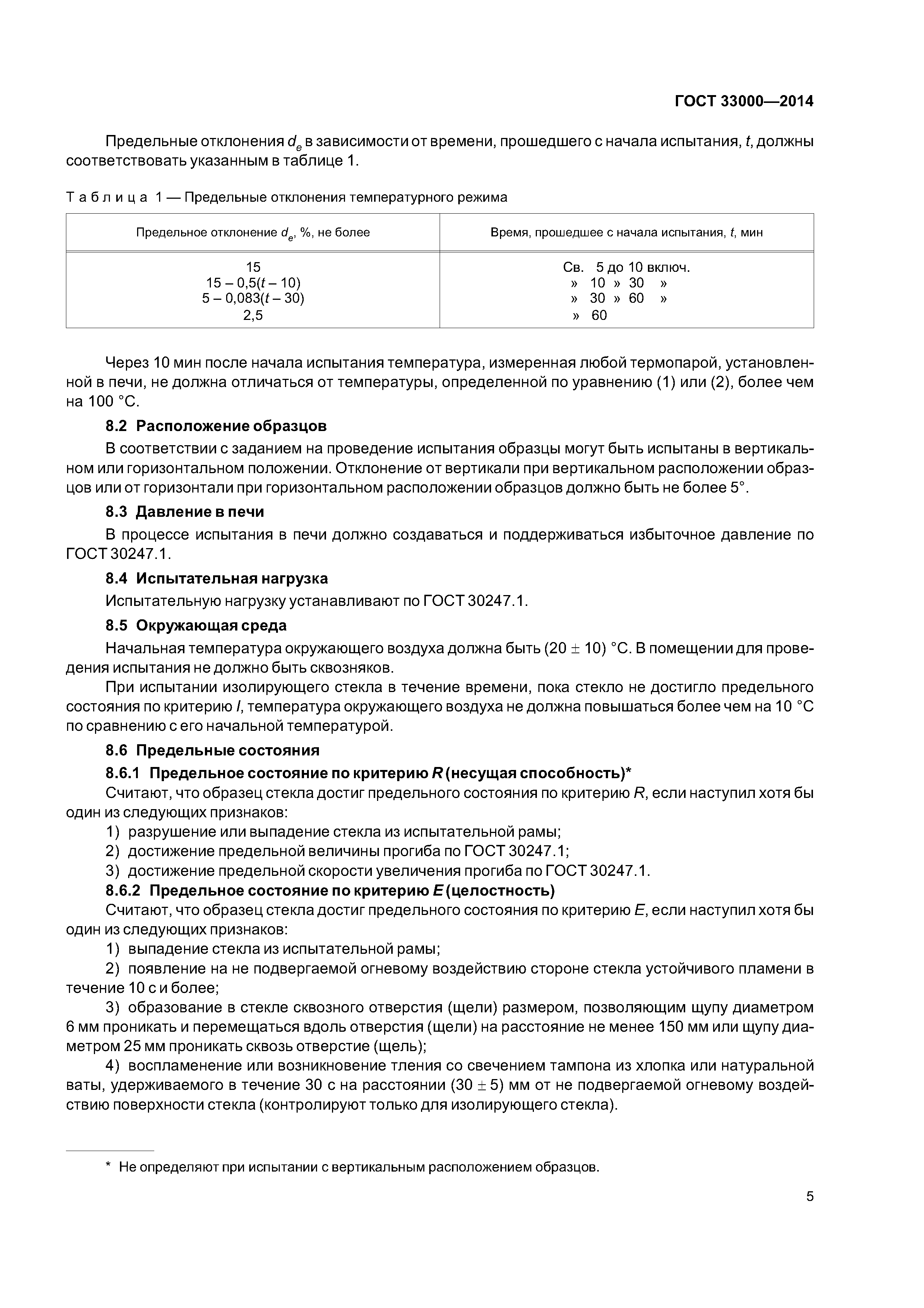 ГОСТ 33000-2014
