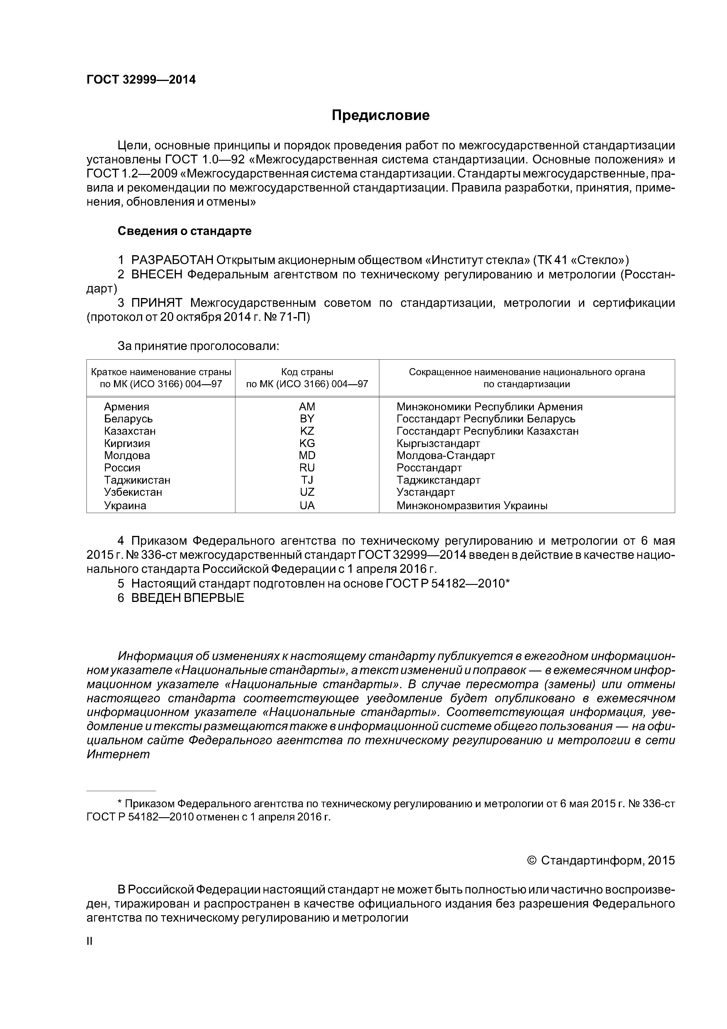 ГОСТ 32999-2014