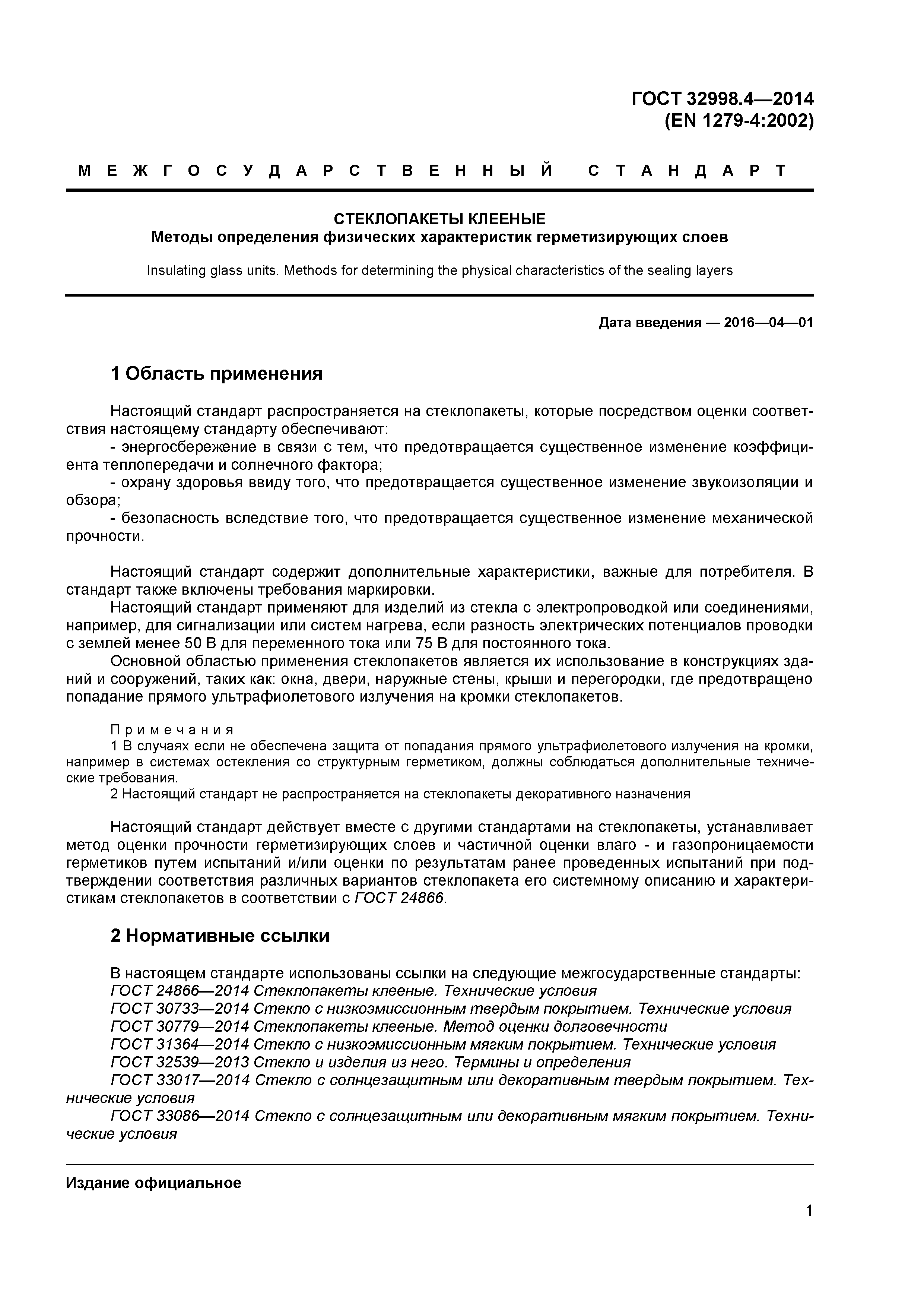 ГОСТ 32998.4-2014